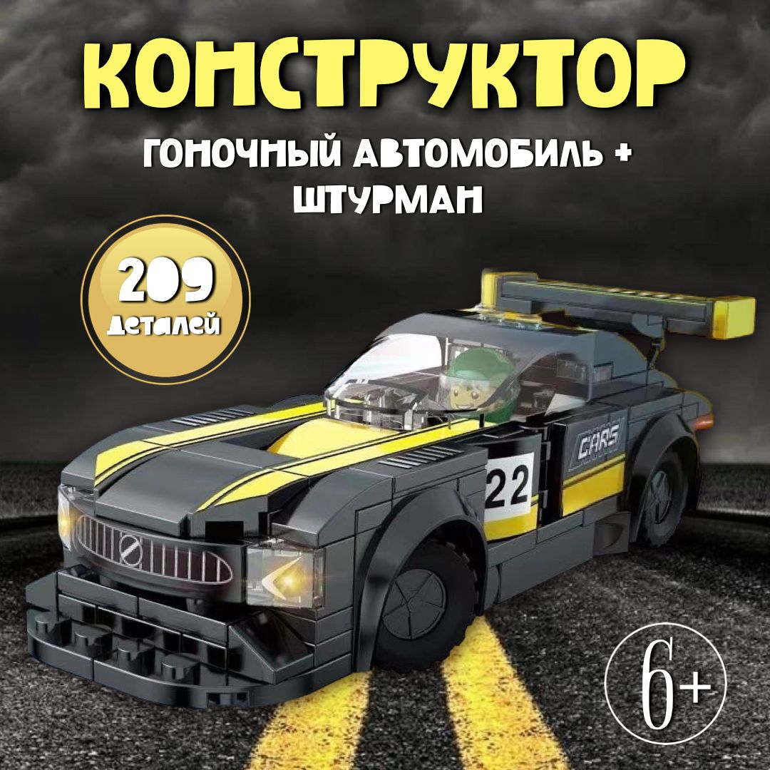 Конструктор гоночный автомобиль 209 деталей / игрушка для ребенка спорткар  - купить с доставкой по выгодным ценам в интернет-магазине OZON (1316032207)