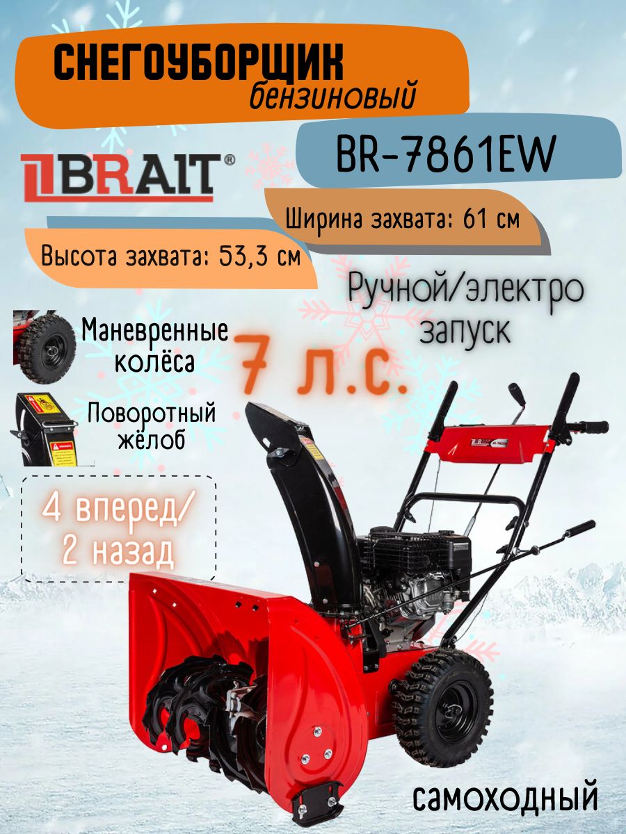 Снегоуборщик BRAIT BR-7861EW / 7 л.с., электростартер, с панелью, двигатель  WEIMA снегоочиститель брайт/ снегоуборочная машина / техника для уборки ...