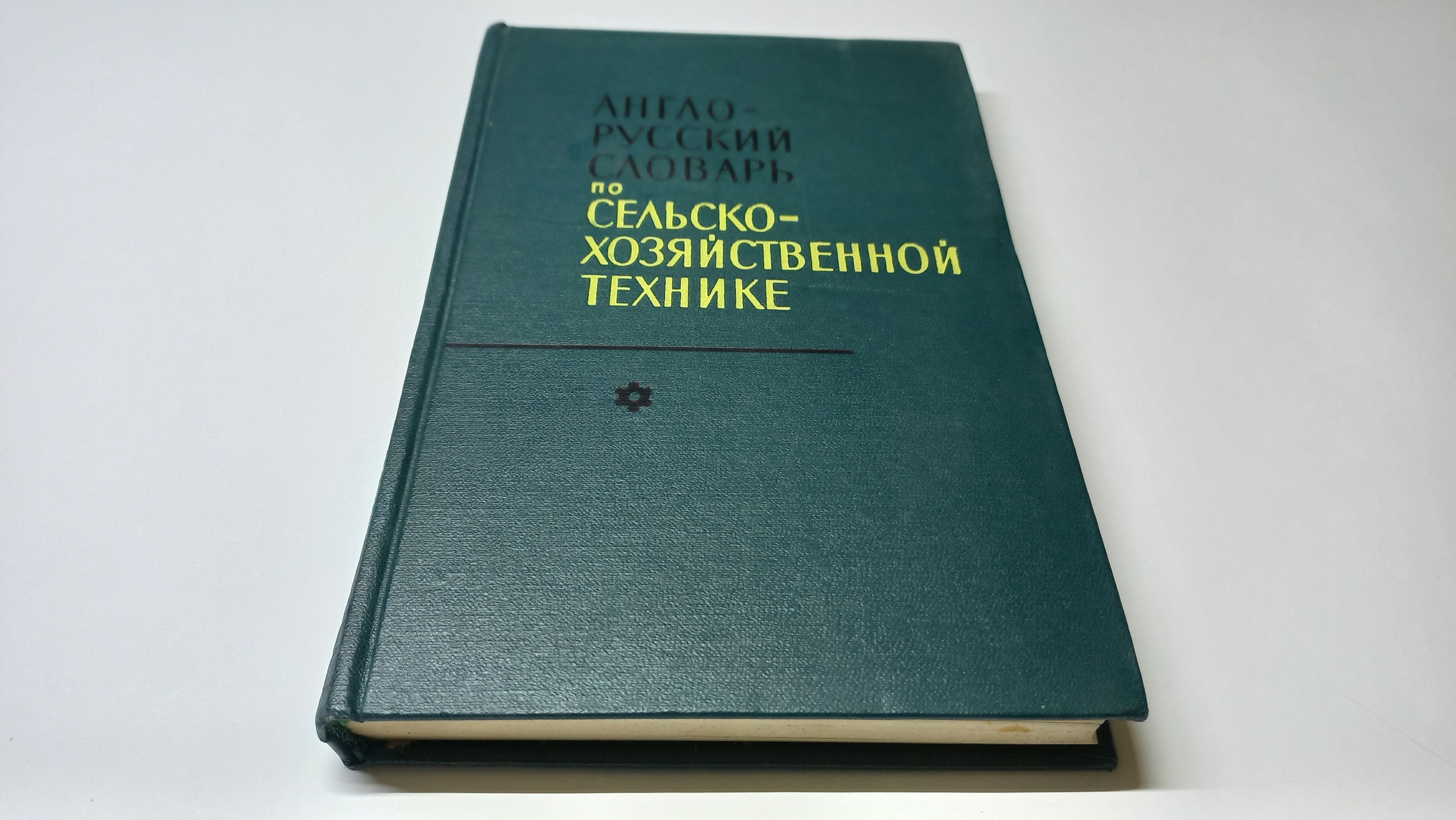 Англо-русский словарь по сельскохозяйственной технике. Составили А.Н.  Розенбаум, Ю.М. Евсюков, А.Т. Докторов. Под редакцией Л.А. Корбута | Корбут  Л. ...