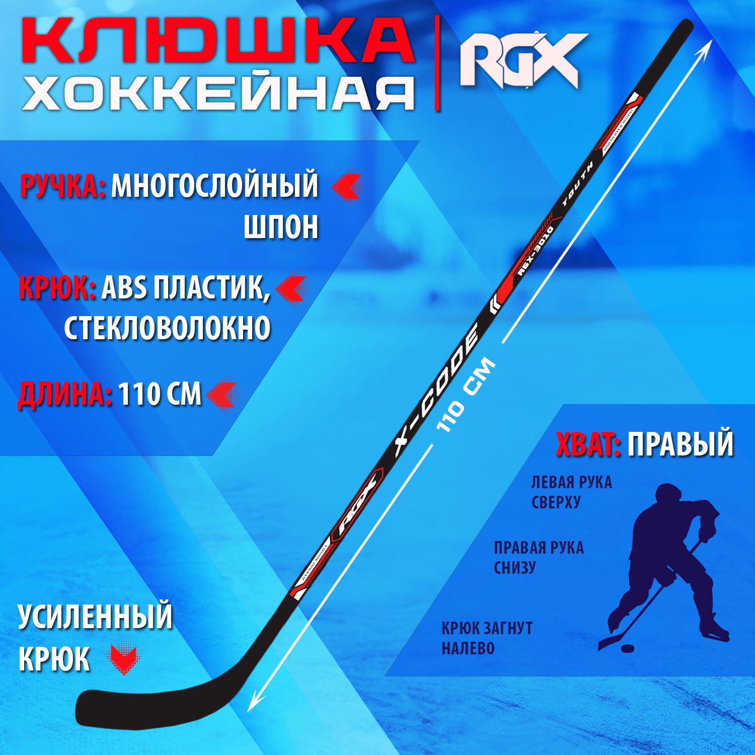 КлюшкадляхоккеяRGX-3010XcdYOUTHBlack/RedR