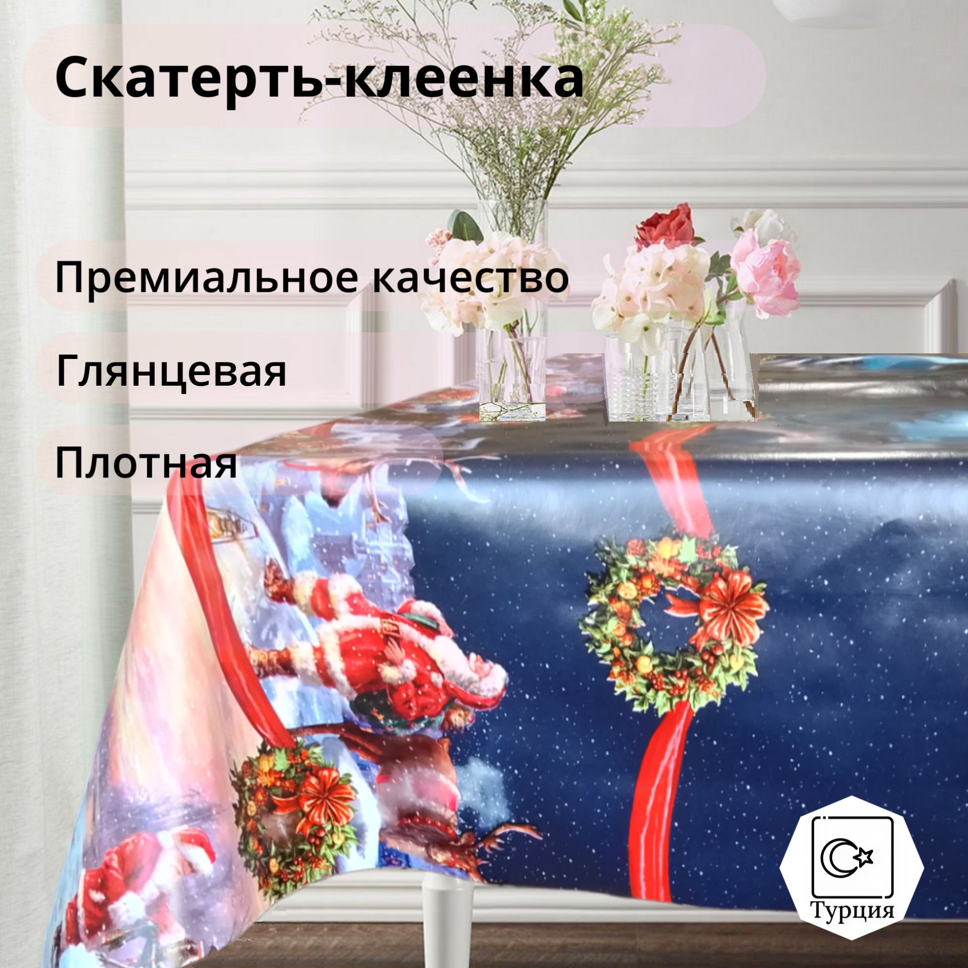 Скатерть новогодняя, Клеенка столовая 140x100 Florista / Скатерть клеенчатая