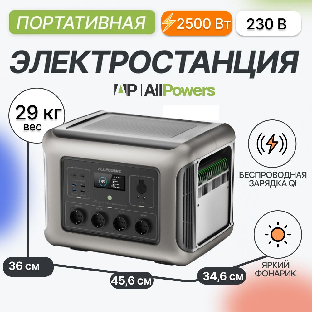 Портативнаяэлектростанция220вAllpowersR25002500Вт/2016Втч