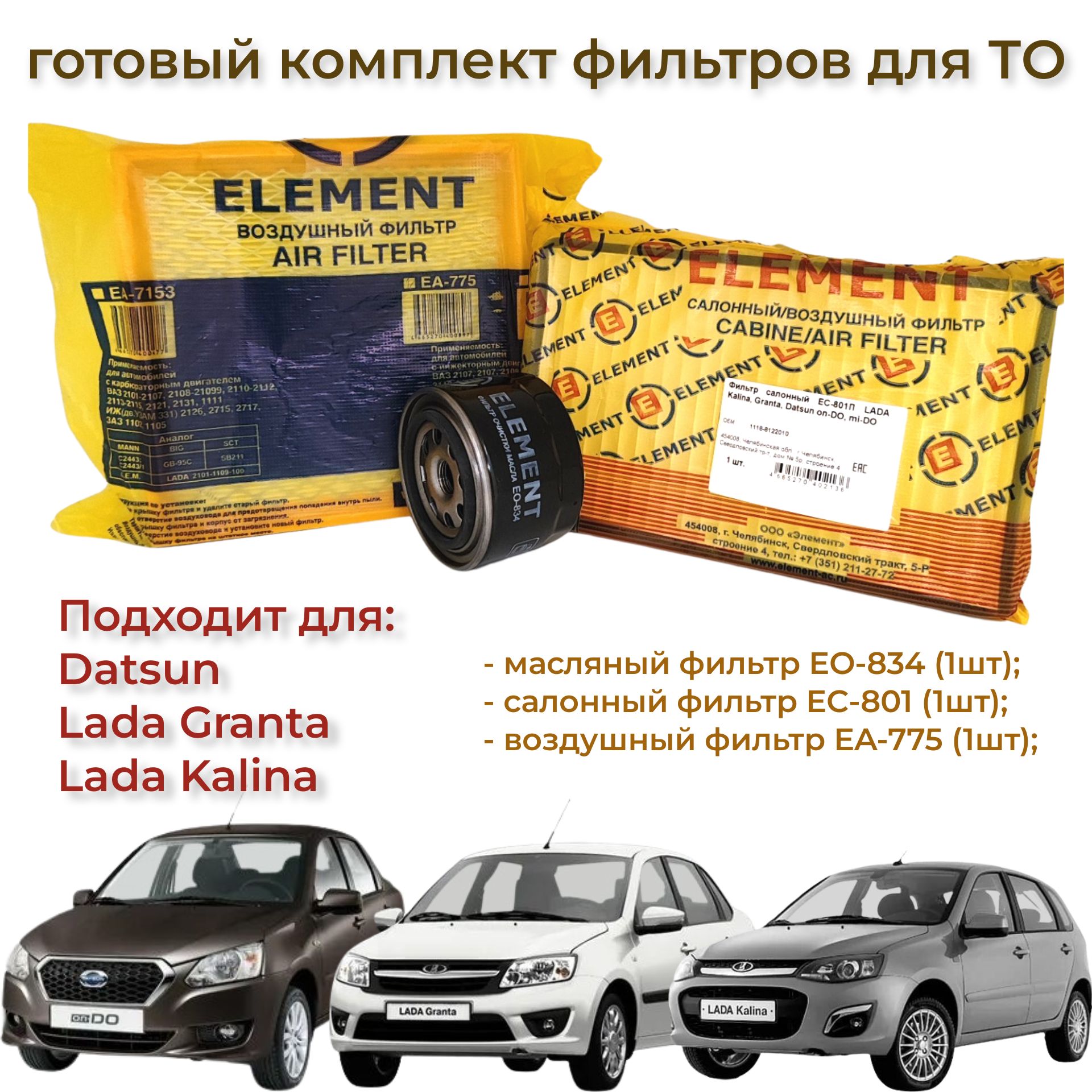 Комплект фильтров для ТО Lada Kalina, Granta/ Datsun - купить с доставкой  по выгодным ценам в интернет-магазине OZON (1099855478)