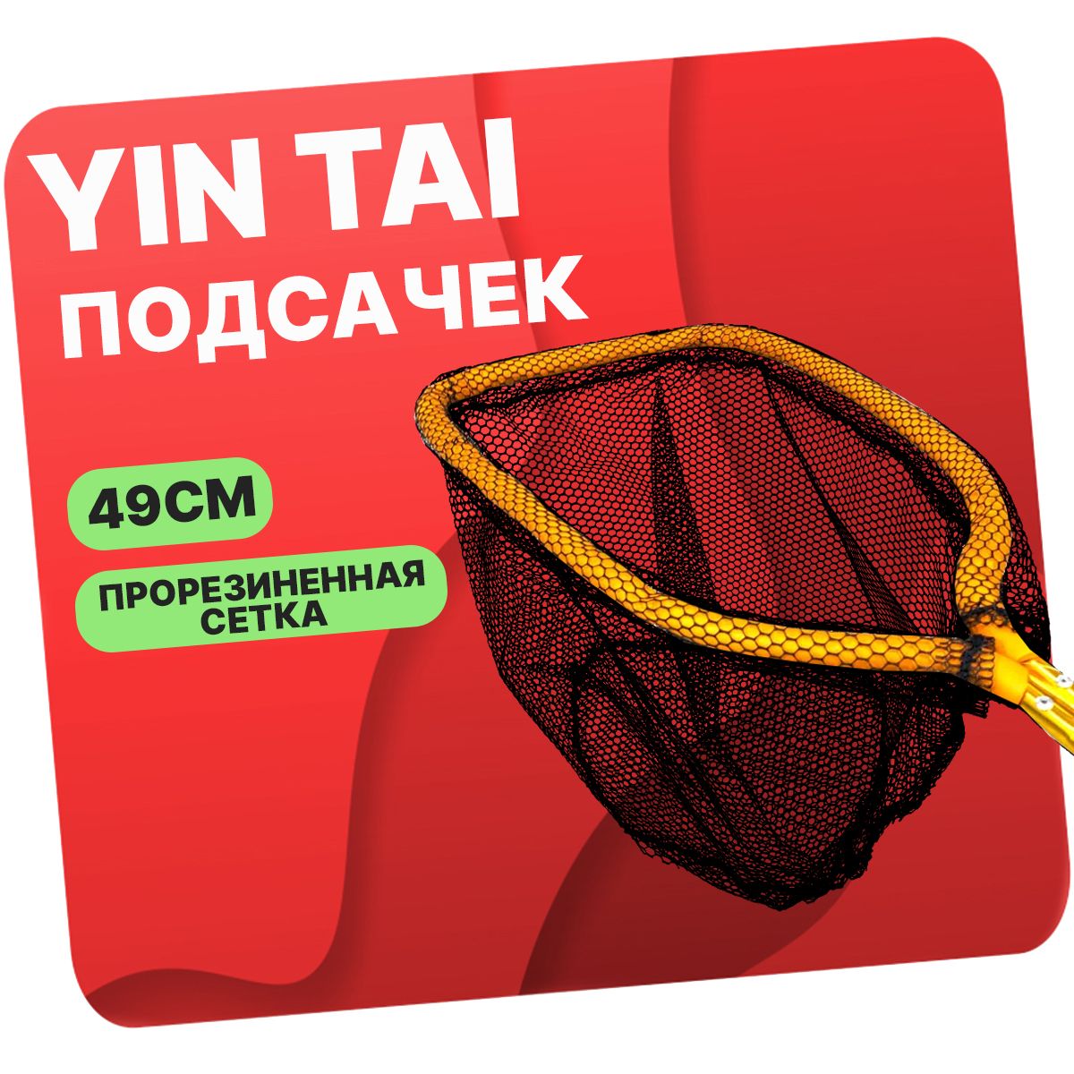 Подсачек короткая ручка YIN TAI CH664 прорезиненная ткань