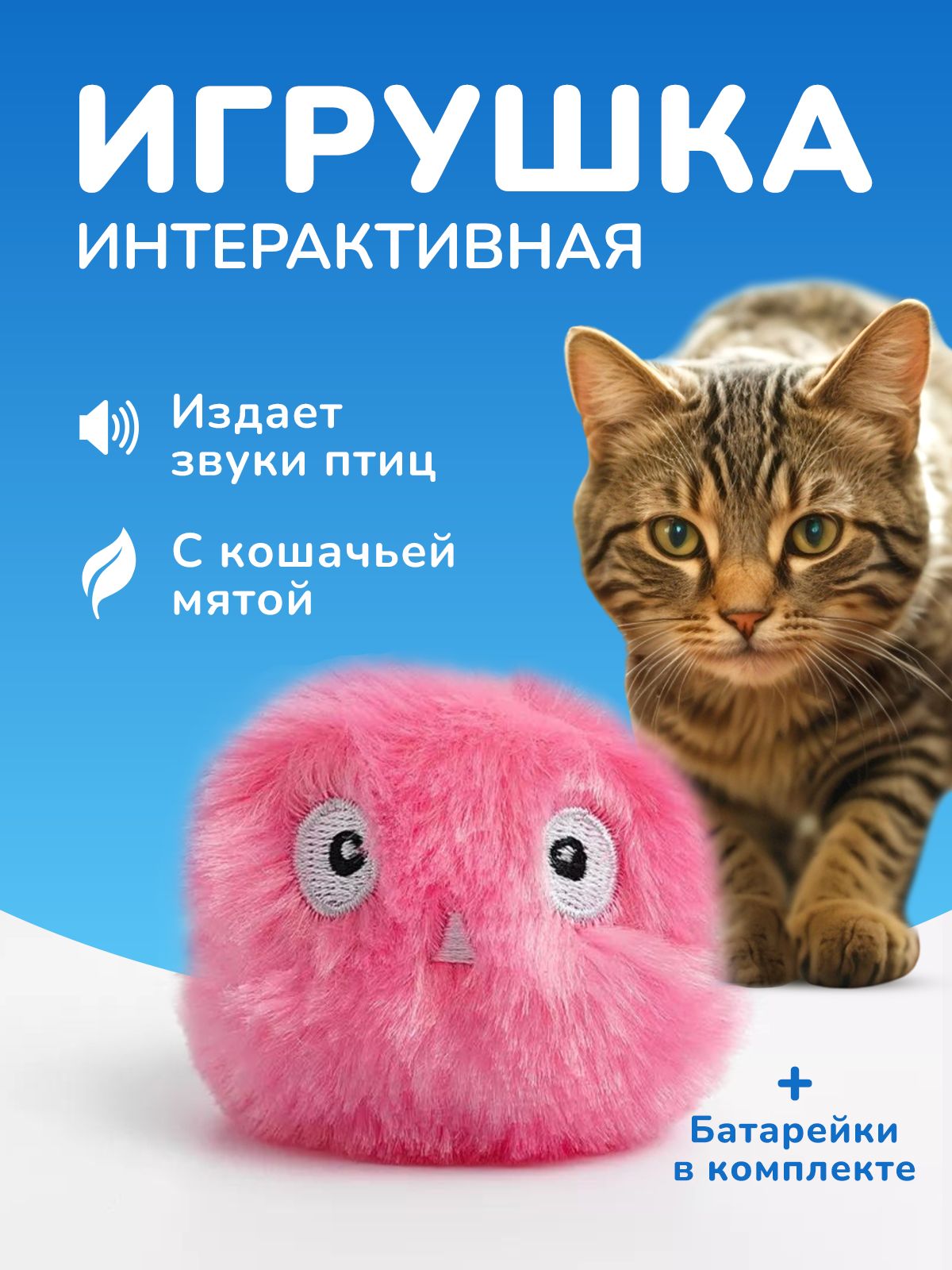 Интерактивная игрушка для кошек с мятой