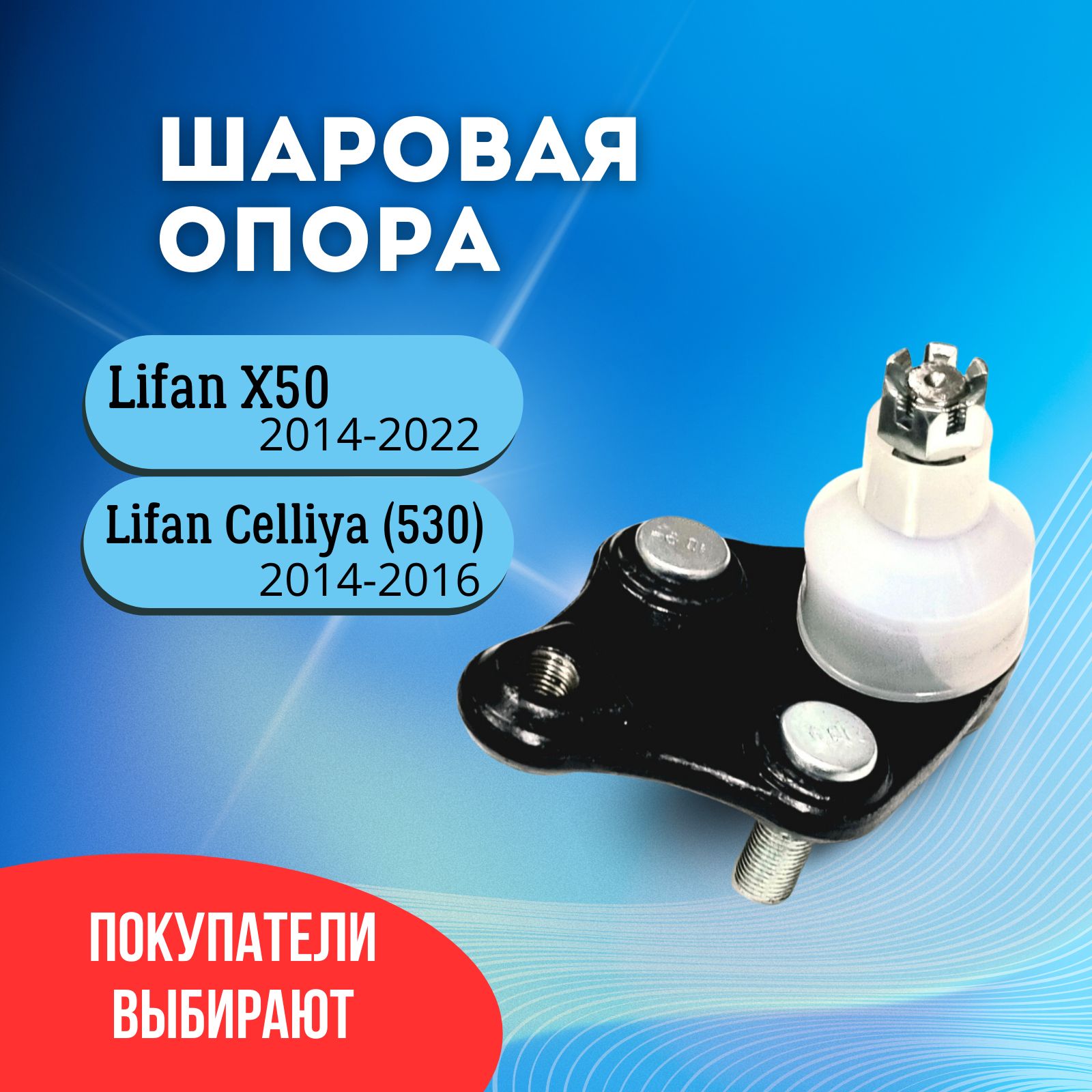 Шаровая опора Лифан Х50 (Lifan X50) 2014-2022 / Lifan Celliya (530)  2014-2016 - купить по доступным ценам в интернет-магазине OZON (969384291)