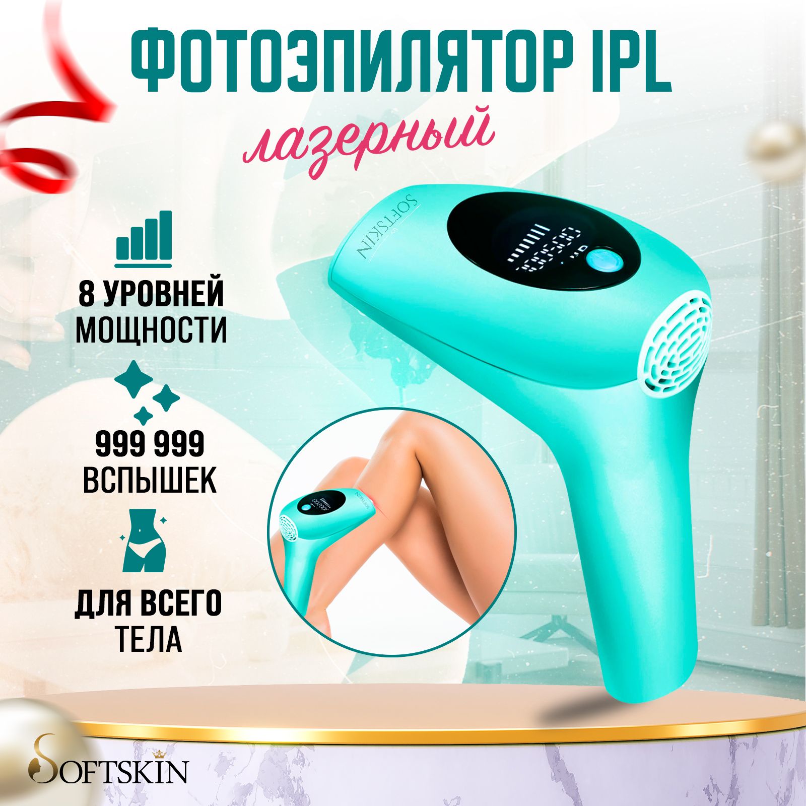 Фотоэпилятор Softskin-IPL