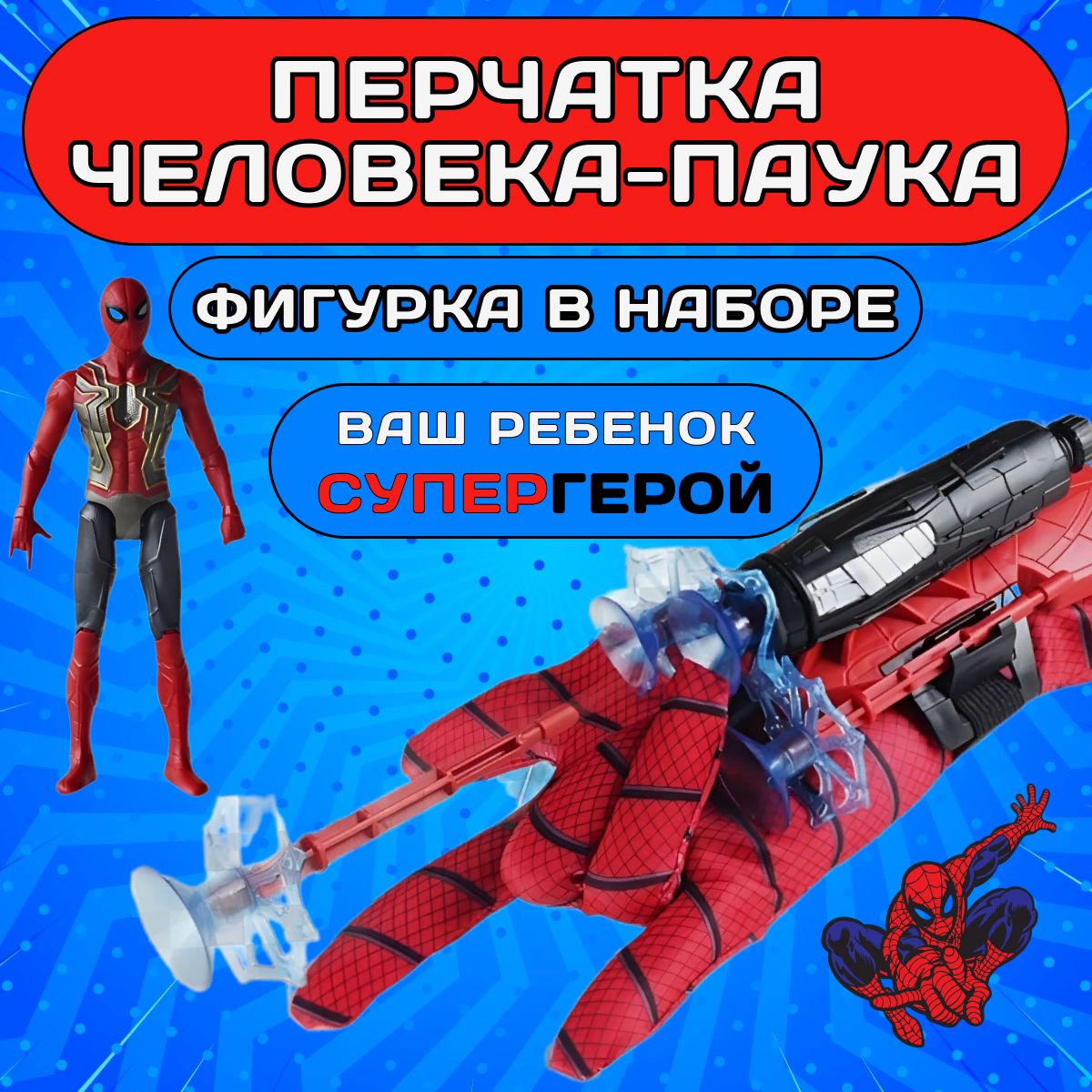 Паутина человека паука для детей / Фигурка игрушка+перчатка / Бластер  Spider man - купить с доставкой по выгодным ценам в интернет-магазине OZON  (1321546556)