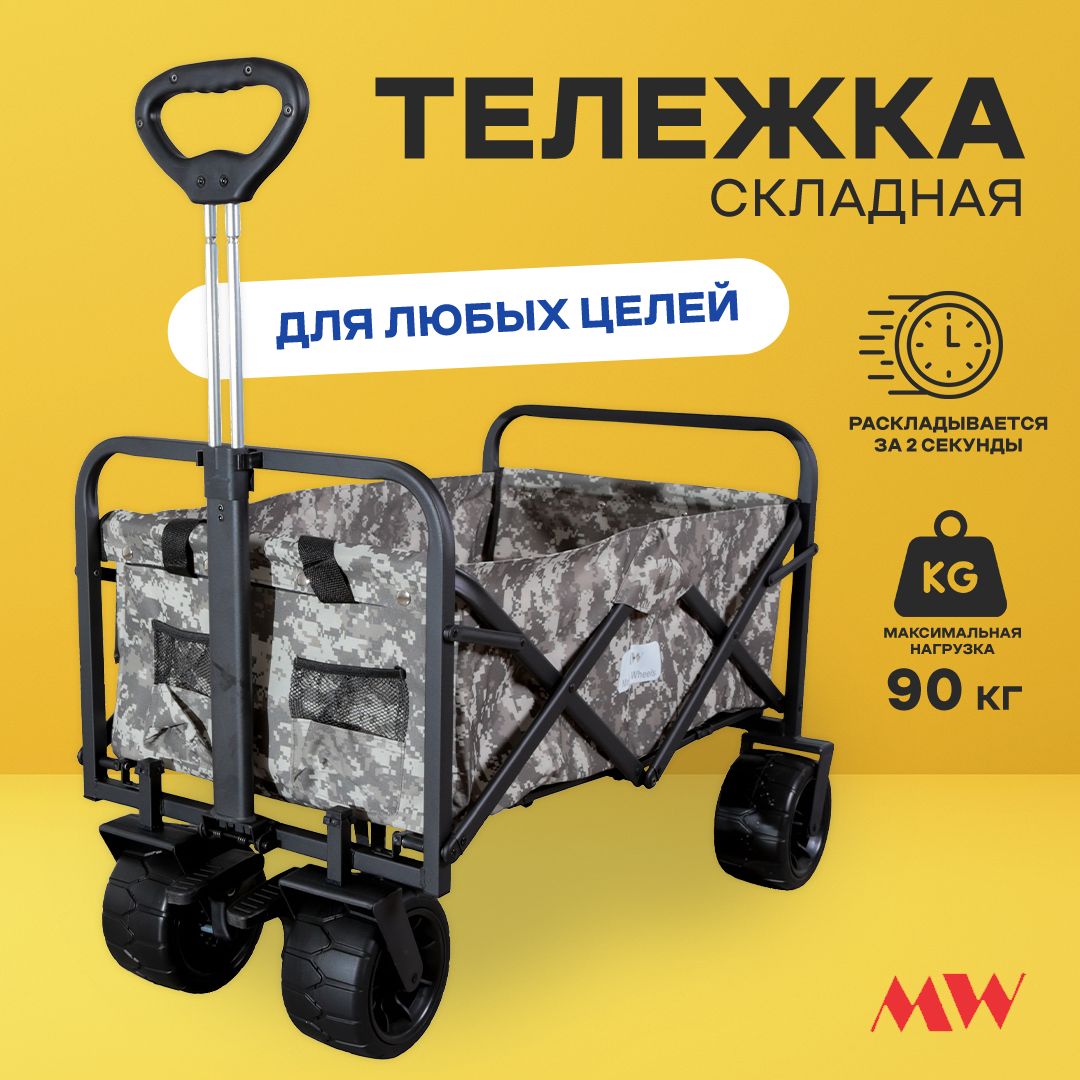 Тележка складная Monkey Wheels MW-90C хаки (четырёхколёсная, для кемпинга,  отдыха на природе)