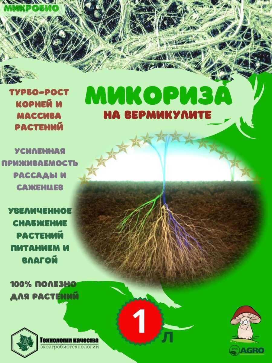 Микориза на вермикулите/Полезный субстрат для растений и почвы/1 л