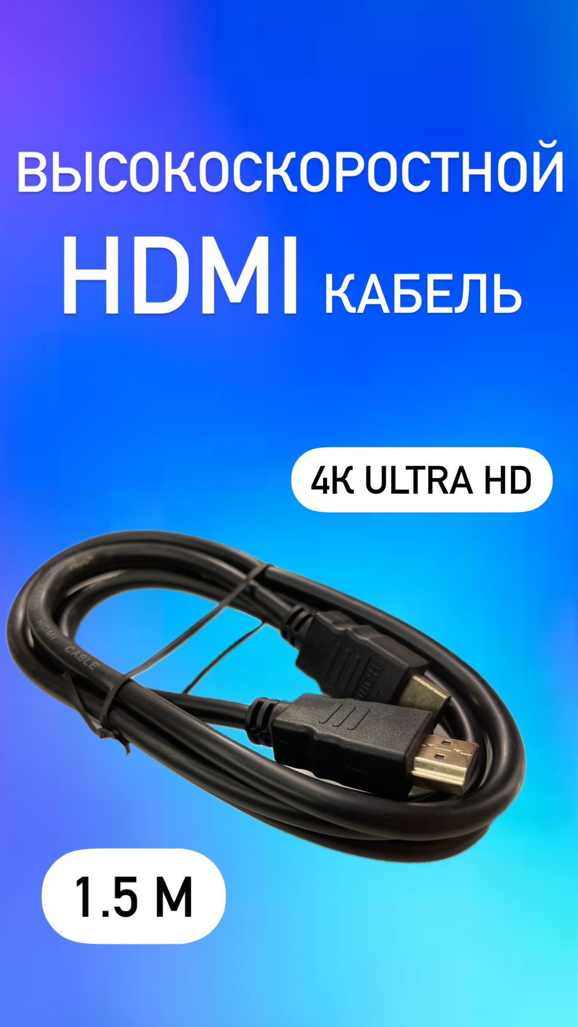 HDMI Видеокабель, 1.5 м, черный