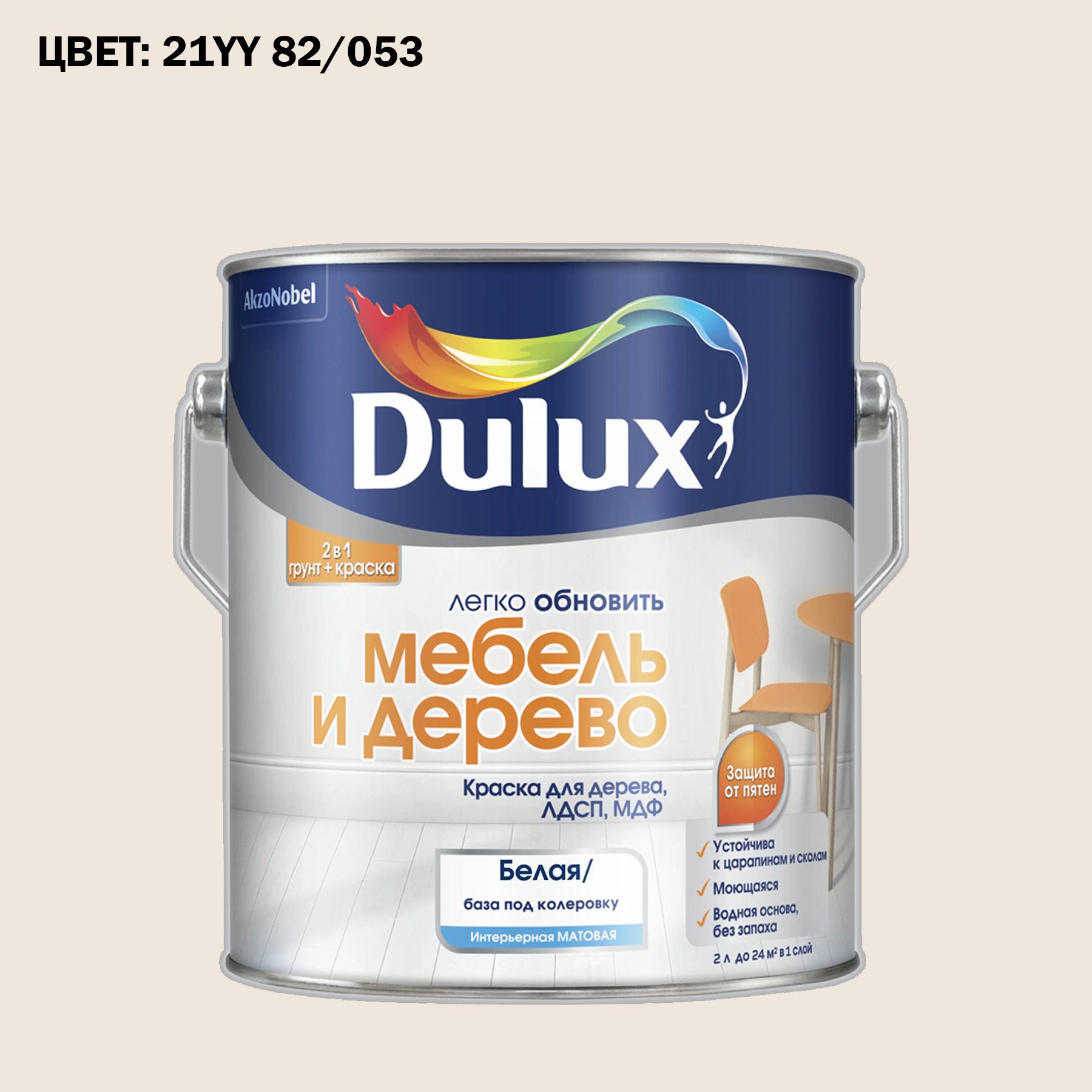 КраскаколерованнаядлядереванаводнойосновеDuluxМебельидеревоматовая2л.ГОТОВЫЙЦВЕТ:21YY82/053