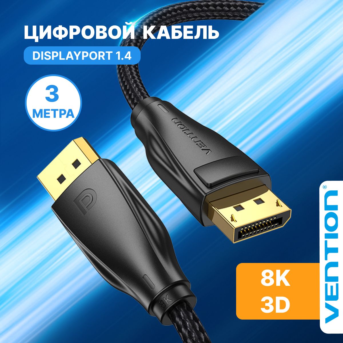 КабельDisplayPort(папа)х2версия1.4цифровойкабельVentionвысокоскоростнойпорт8KULTRAHD,длина3метра,арт.HCCBI