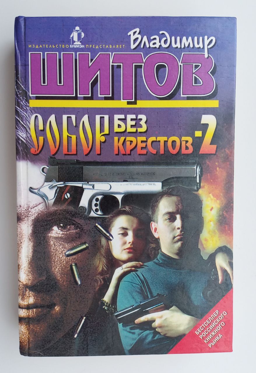 Собор Без Крестов Книга Купить Белгород