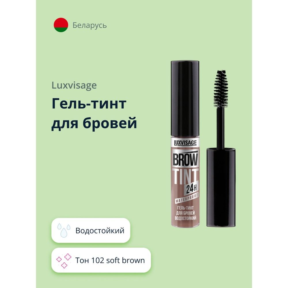 Гель-тинт для бровей LUXVISAGE BROW TINT WATERPROOF 24H тон 102 soft brown водостойкий