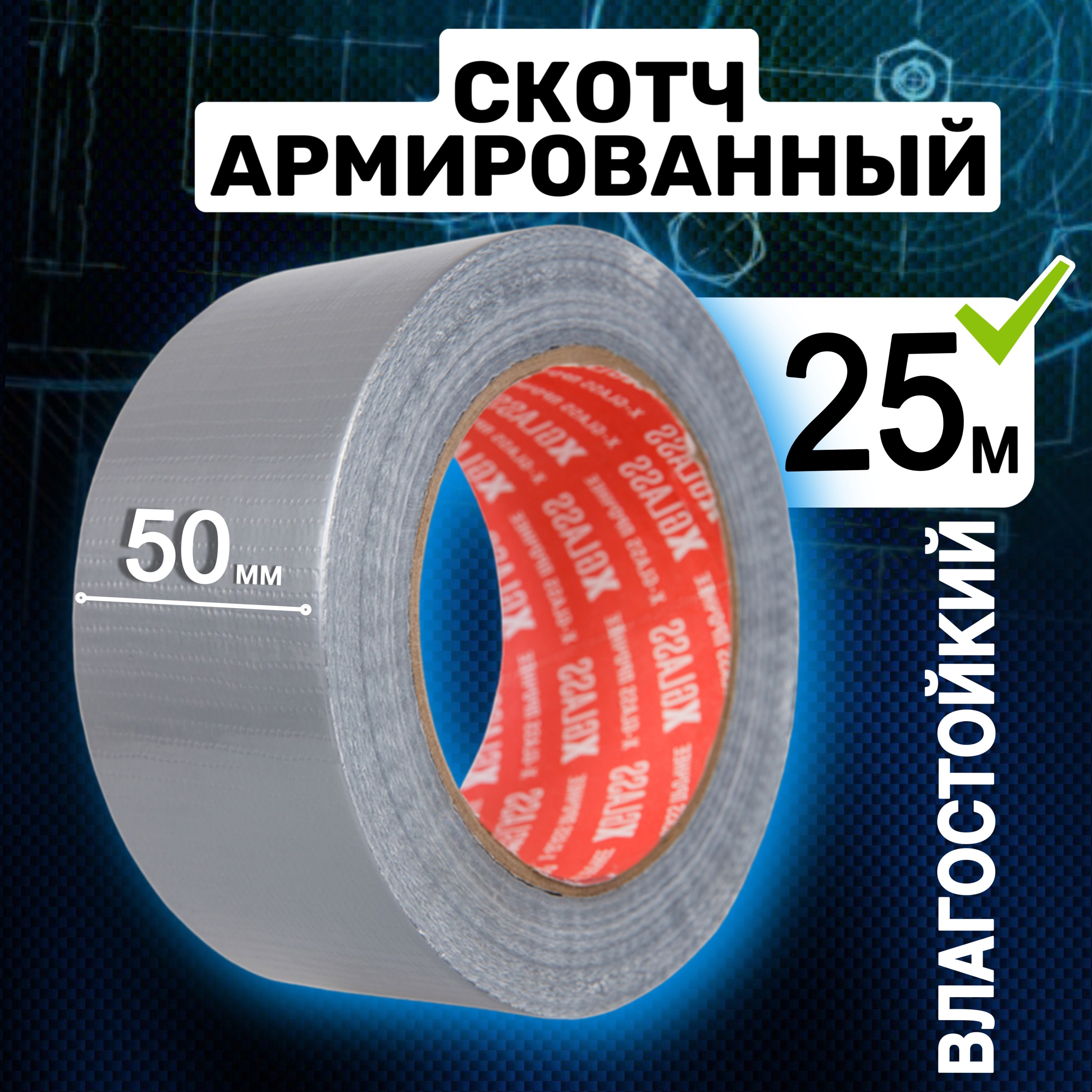 Клейкая лента ЛИГА Армированный скотч 50 мм 25 м, 1 шт - купить с доставкой  по низким ценам в интернет-магазине OZON (1302294538)