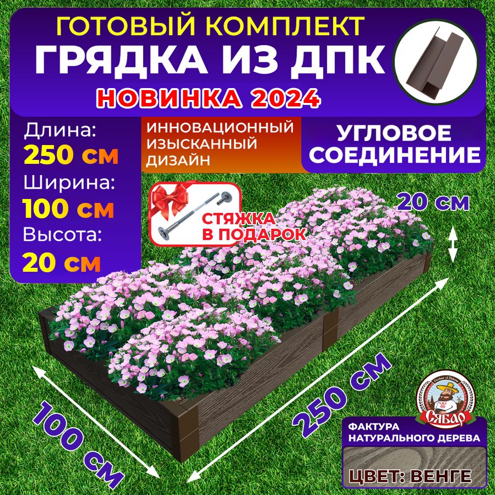 Сябар Грядка, 2.5х1 м