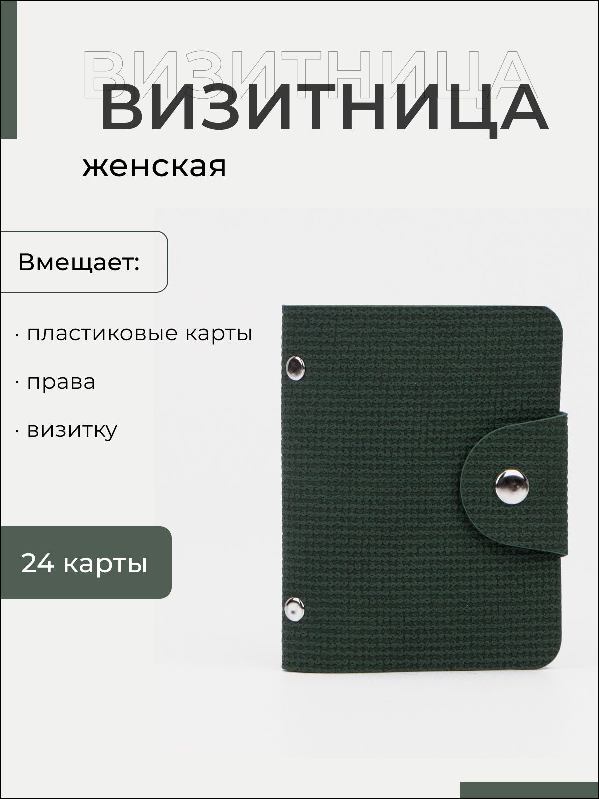 Визитница/кредитницаизискусственнойкожинакнопке,на24карты