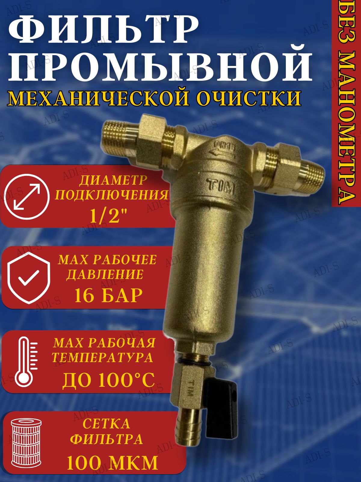 Фильтрсамопромывной-1/2"промывнойдляотопления,длягорячейихолоднойводы,безманометра,латуннаяколбаTIMJH-1003