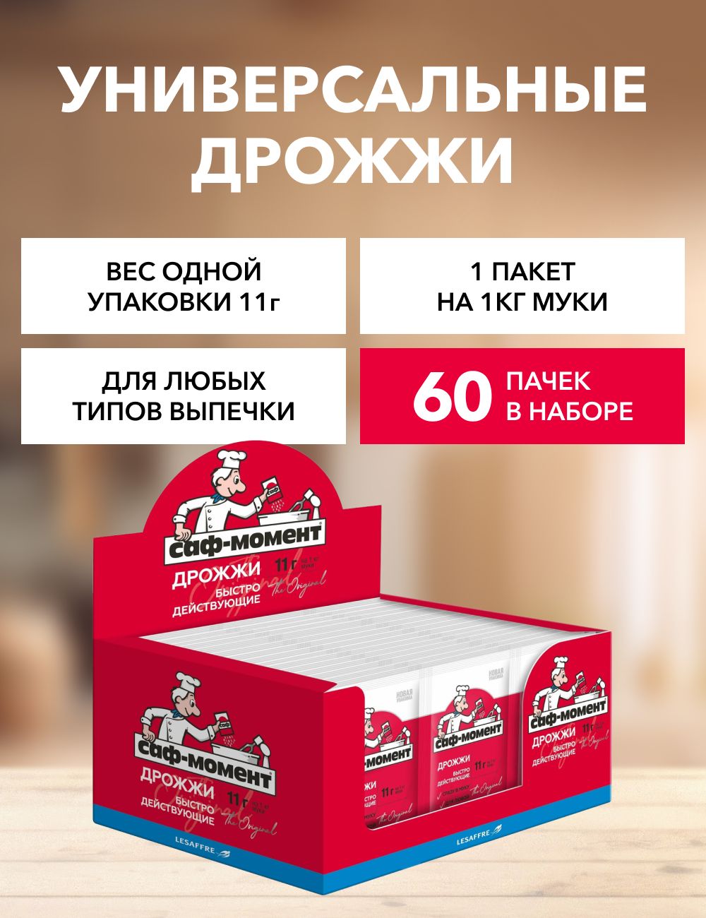 Саф-Момент Дрожжи Быстродействующие Хлебопекарные 660г. 60шт.