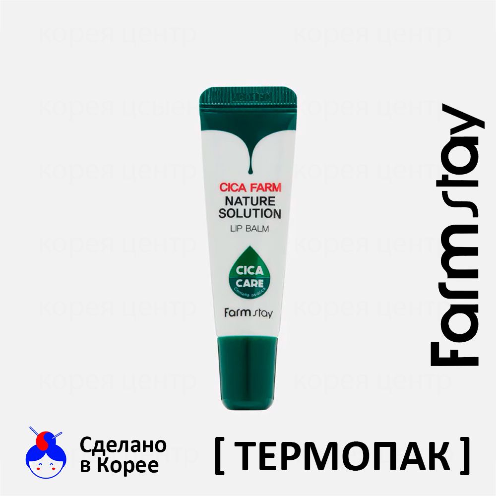 FARMSTAY Восстанавливающий Бальзам для Губ с Центеллой азиатской Cica Farm Nature Solution Lip Balm 10 мл