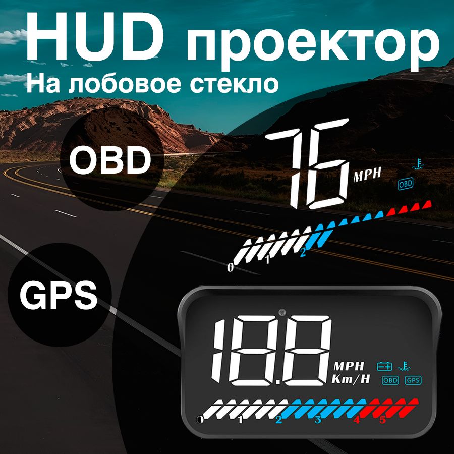 HUD проекция на лобовое стекло автомобиля TopSpeed M7 OBD + GPS, проектор  скорости в машину купить по выгодной цене в интернет-магазине OZON  (1217174941)