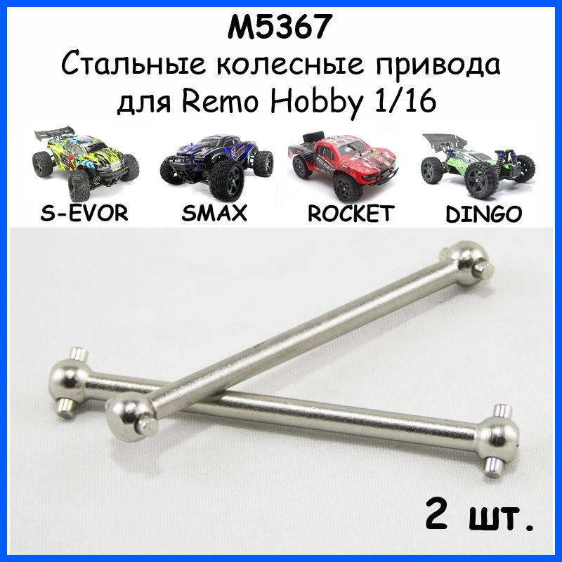 M5367 Привода колесные для Remo Hobby 1/16 (Smax, S-Evor, Rocket, Dingo)