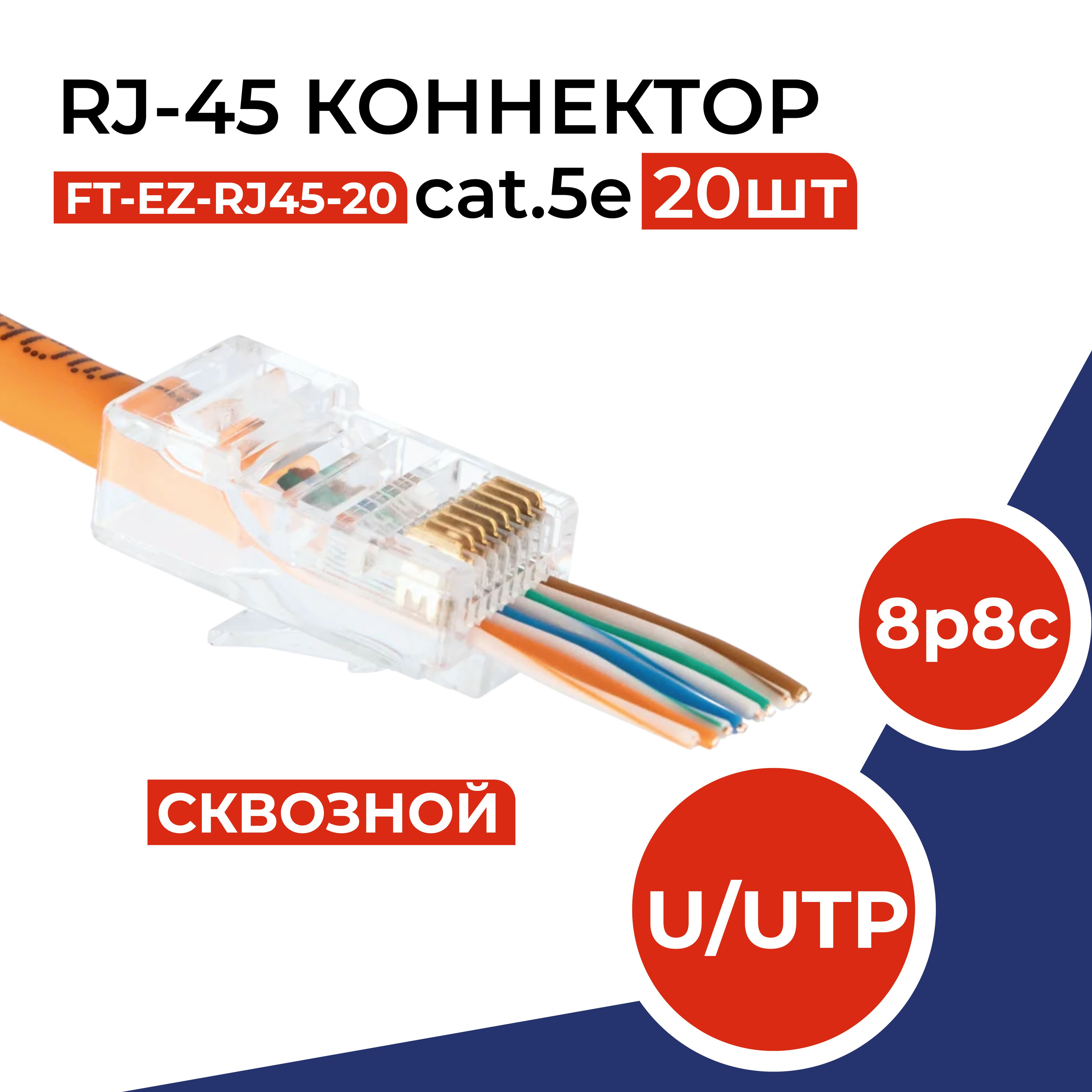 Rj45КоннекторСквозной