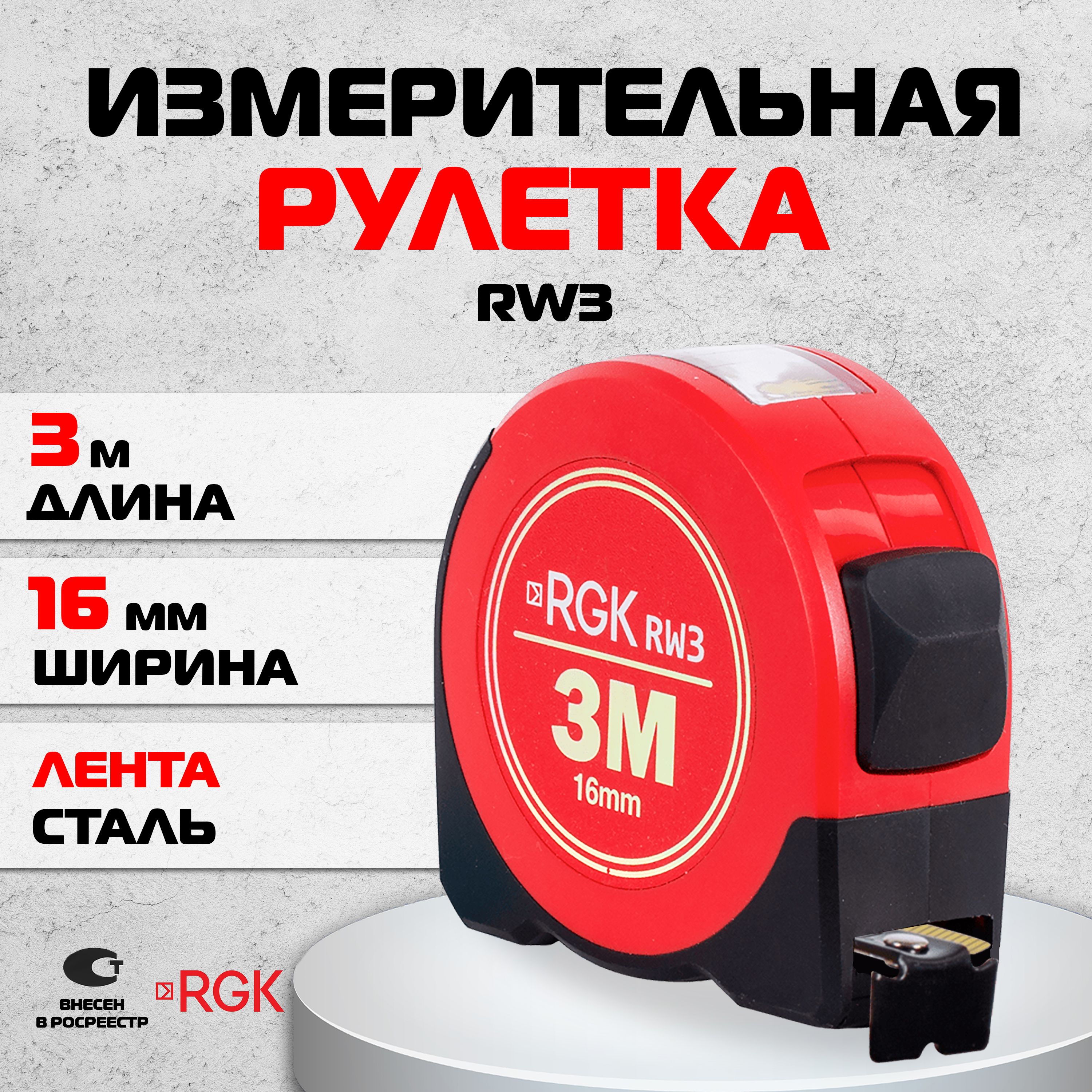 Рулетка RGK RW3