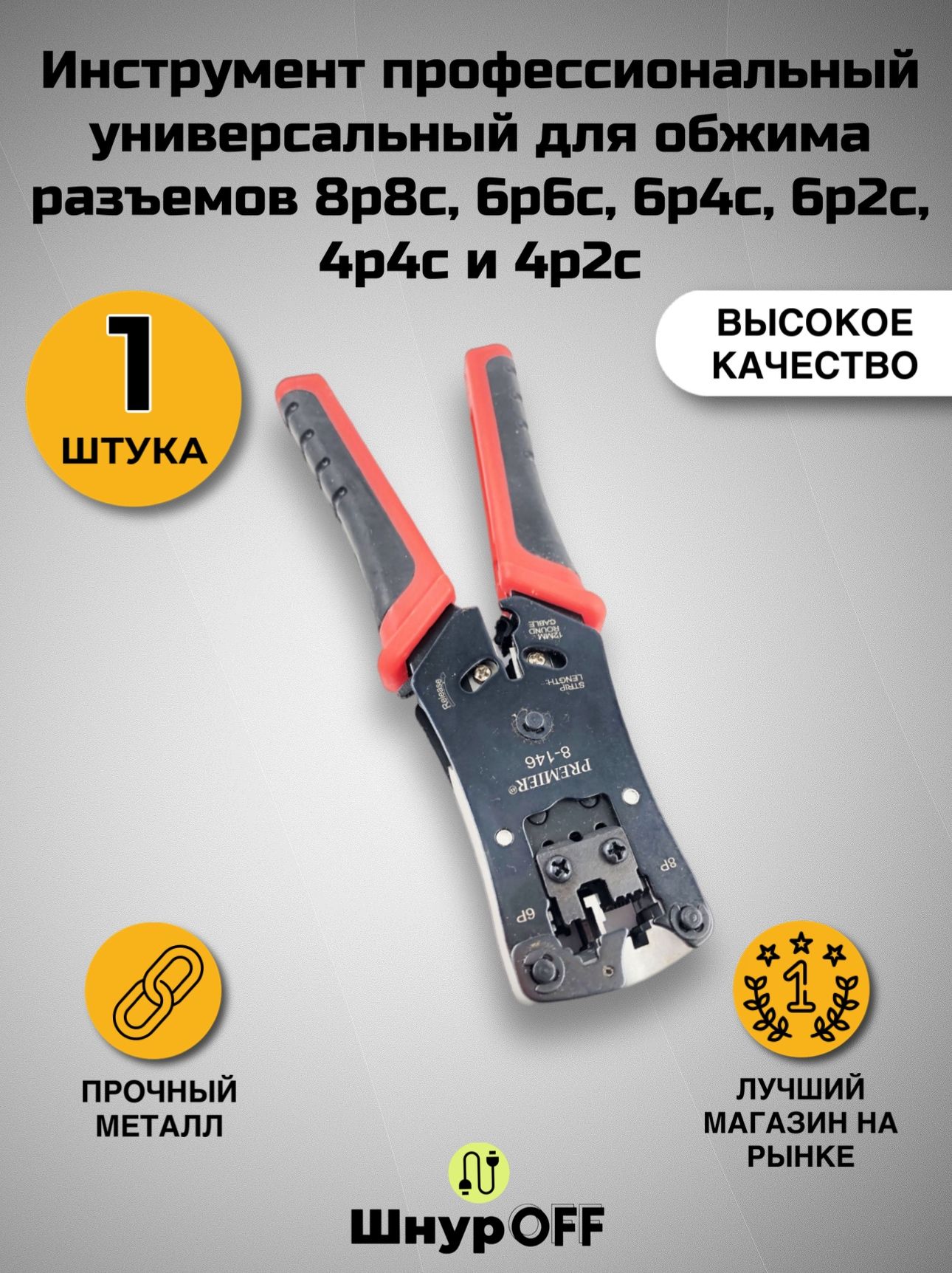 Инструмент профессиональный универсальный для обжима разъемов 8р8с, 6р6с,  6р4с, 6р2с, 4р4с и 4р2с ( 1 штука) - купить с доставкой по выгодным ценам в  интернет-магазине OZON (1253841869)