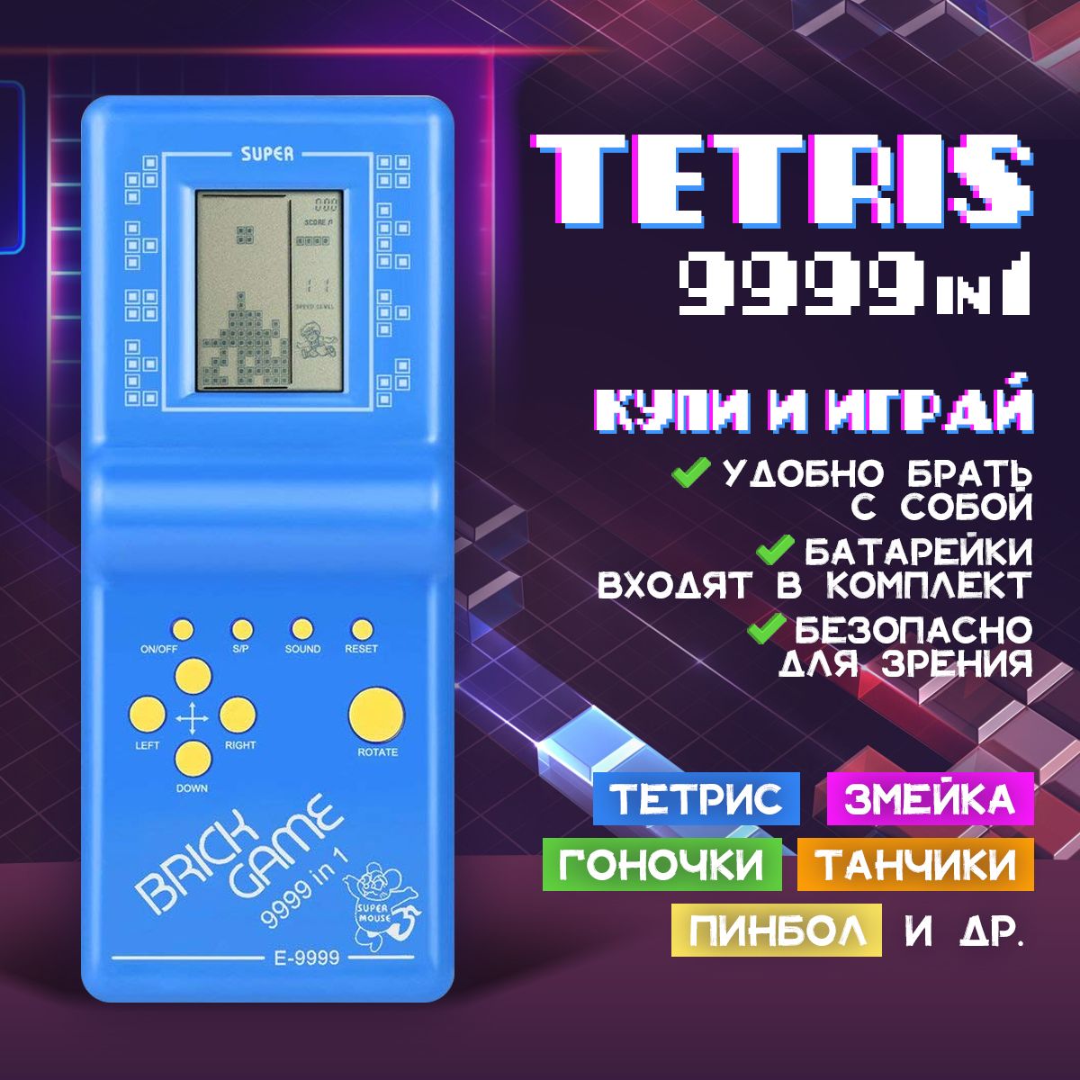 Тетрис классический Anytrends Tetris Brick Game E-9999 портативная ретро  игра (Синий) - купить с доставкой по выгодным ценам в интернет-магазине  OZON (1409353311)