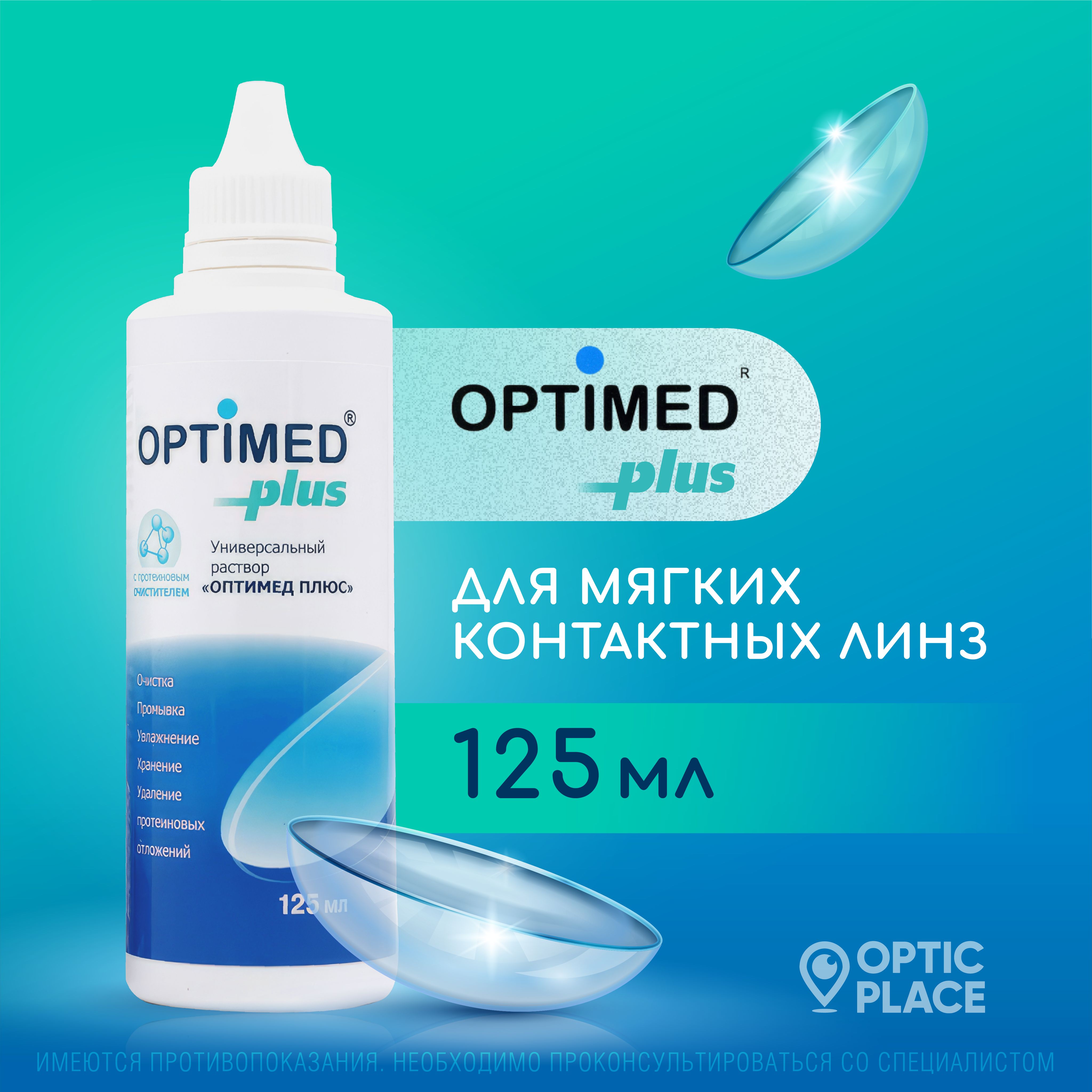 Универсальный раствор для контактных линз OPTIMED Plus Оптимед Плюс, 125 мл (БЕЗ КОНТЕЙНЕРА)