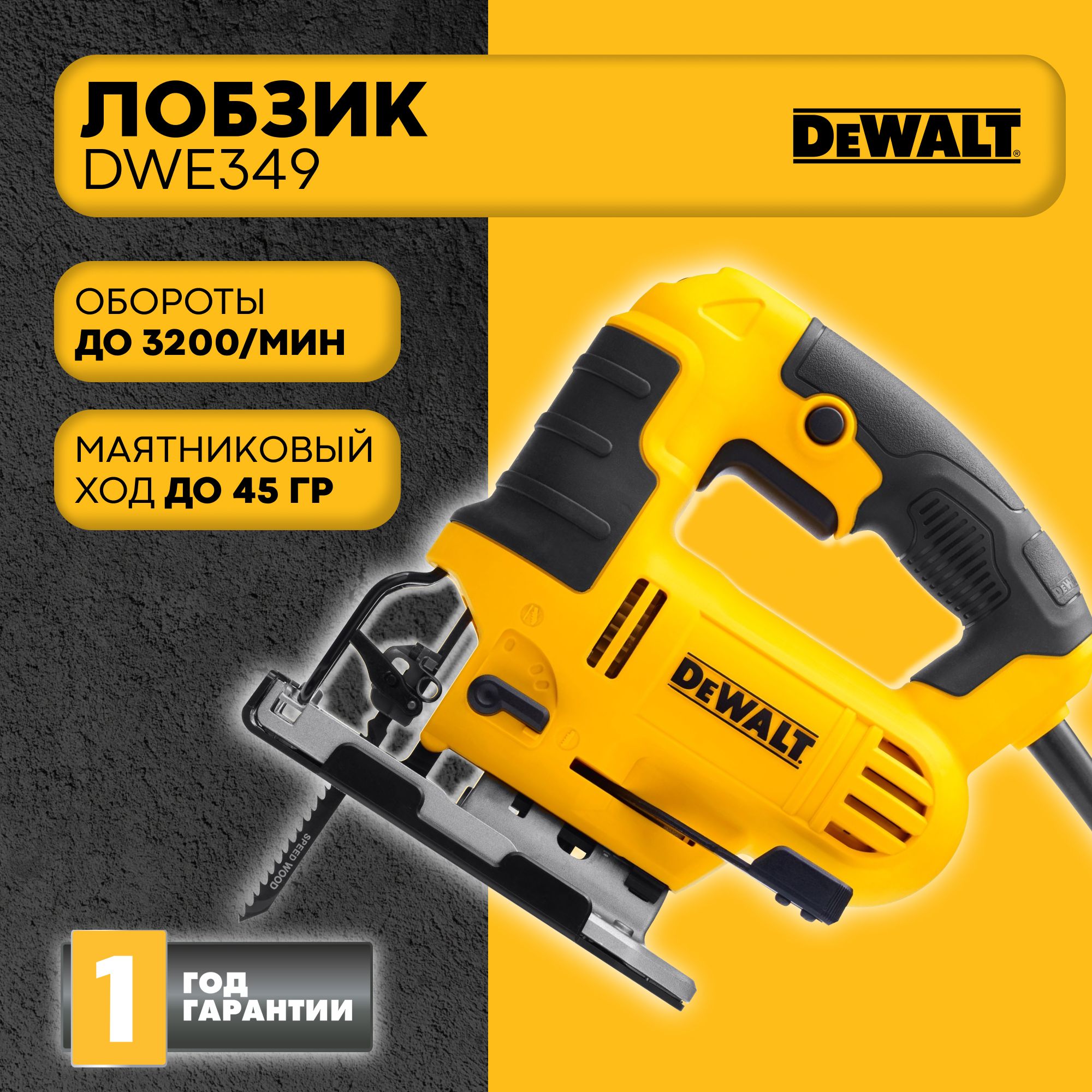 Лобзик DeWALT DWE349-KS, 650Вт