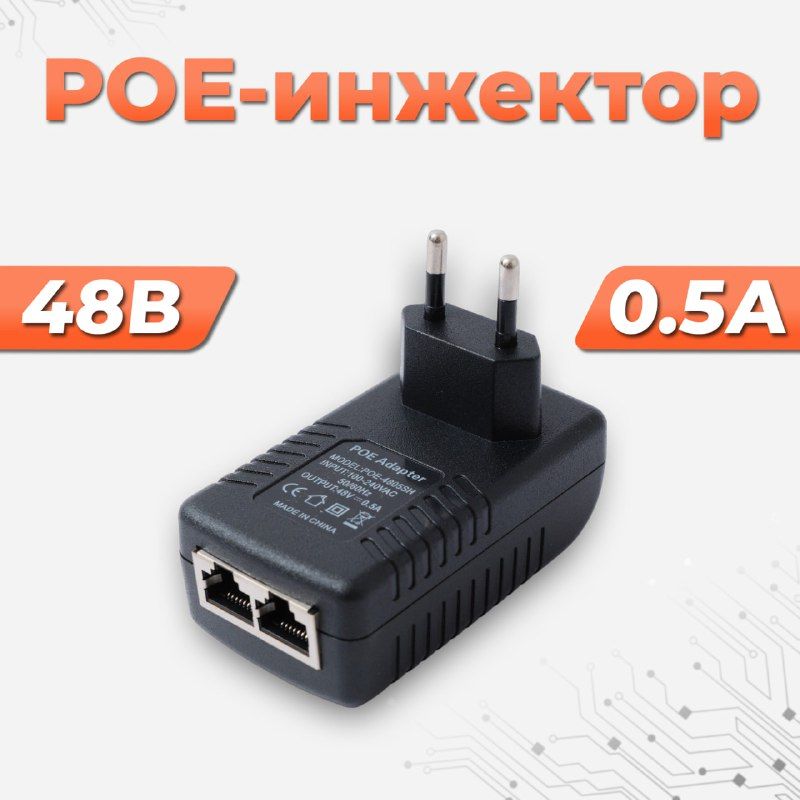 PoE-инжектор4805SH(АдаптерпитанияPoE48вольт0,5ампер)