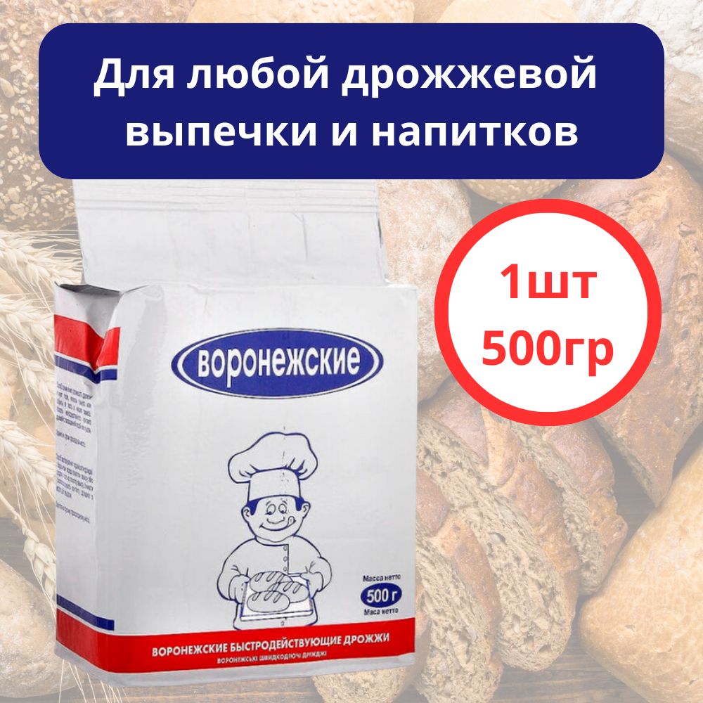 Воронежские Дрожжи Быстродействующие Хлебопекарные 500г. 1шт.