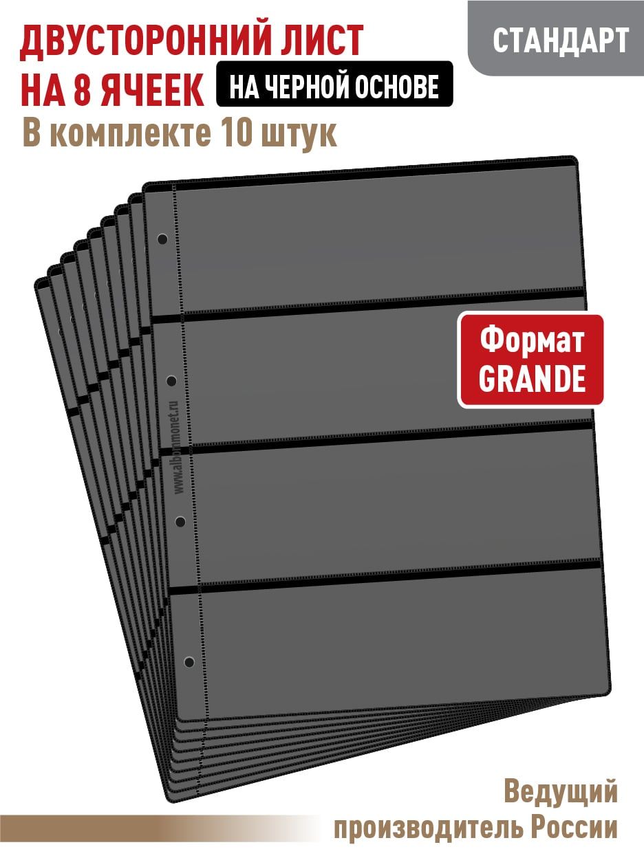 Комплект из 10 листов "СТАНДАРТ" двусторонних на черной основе на 8 ячеек, формат "GRAND", размер 250х310 мм. АЛЬБОМОВ.