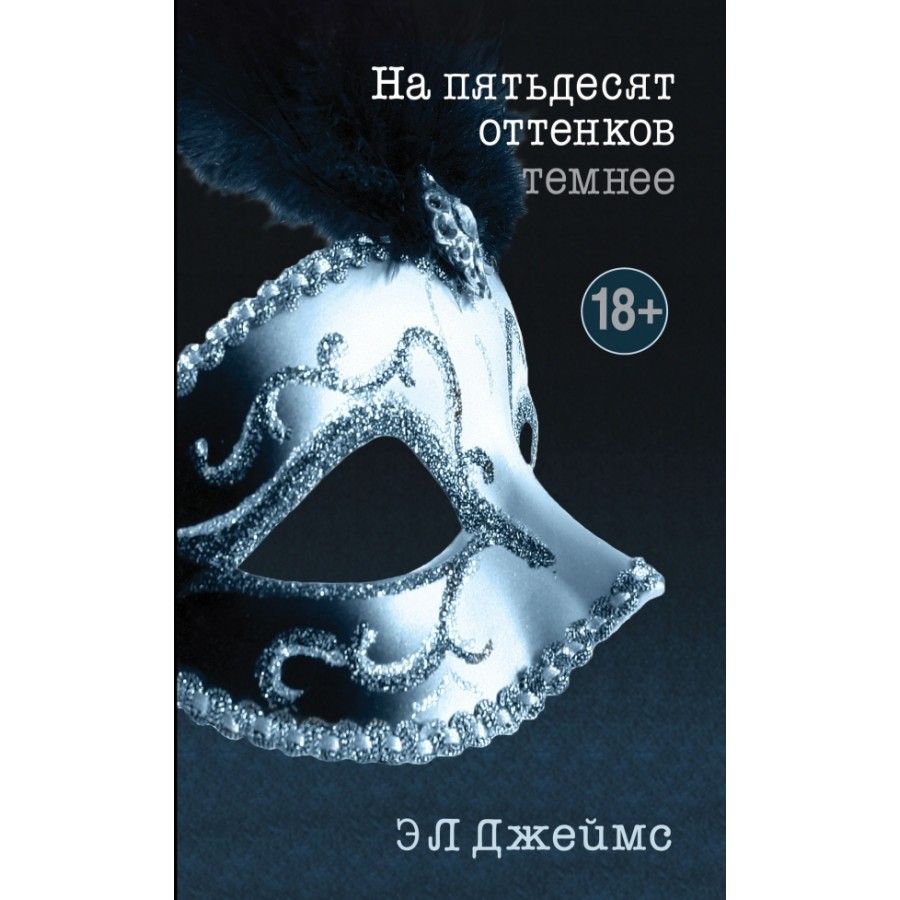На оттенков темнее аудиокнига. На пятьдесят оттенков темнее э. л. джеймс книга. на 50 оттенков темнее книга. на пятьдесят оттенков темнее книга. на 50 оттенков темнее обложка книги.