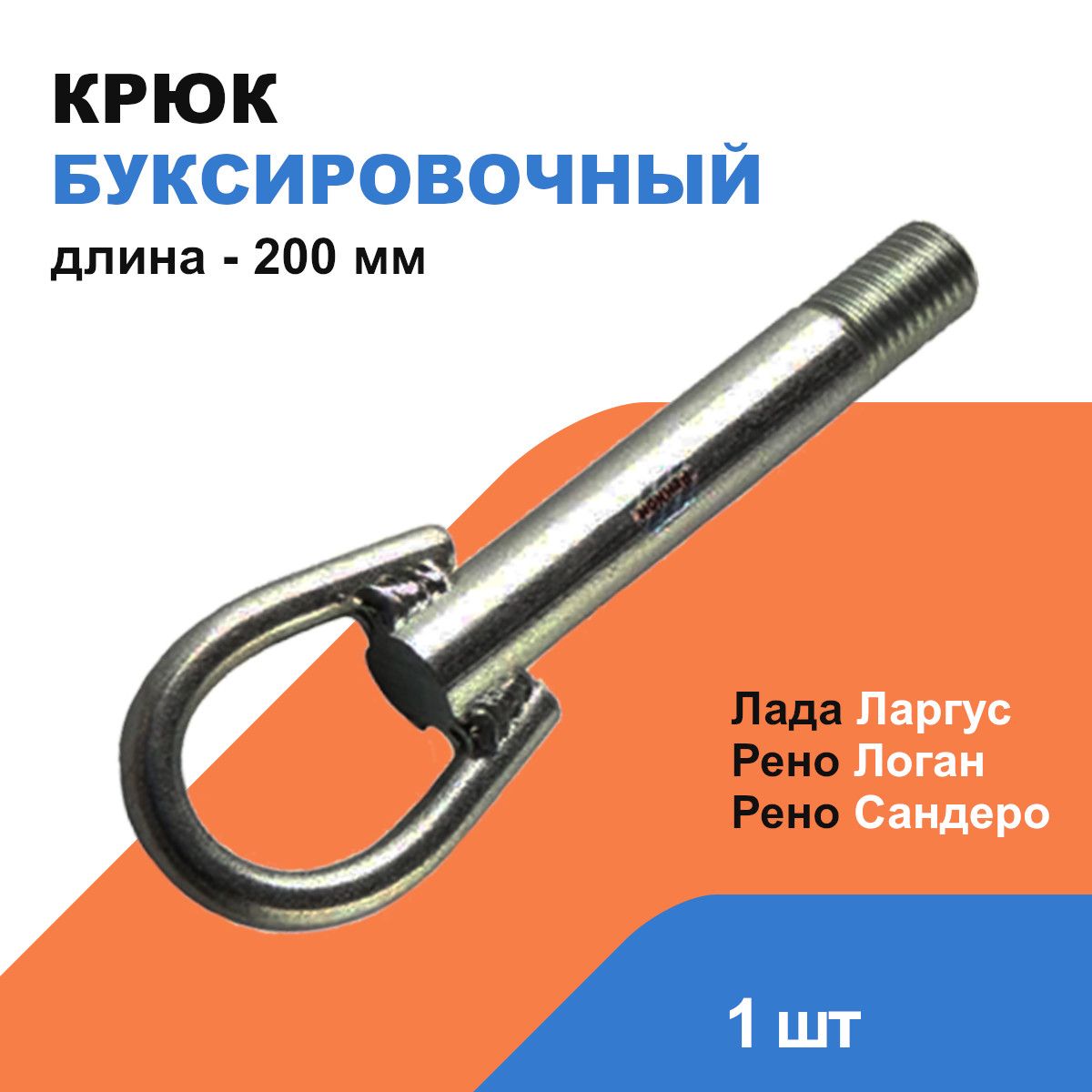 Крюк буксировочный Рено Логан, Лада Ларгус / ОЕМ 6001546734