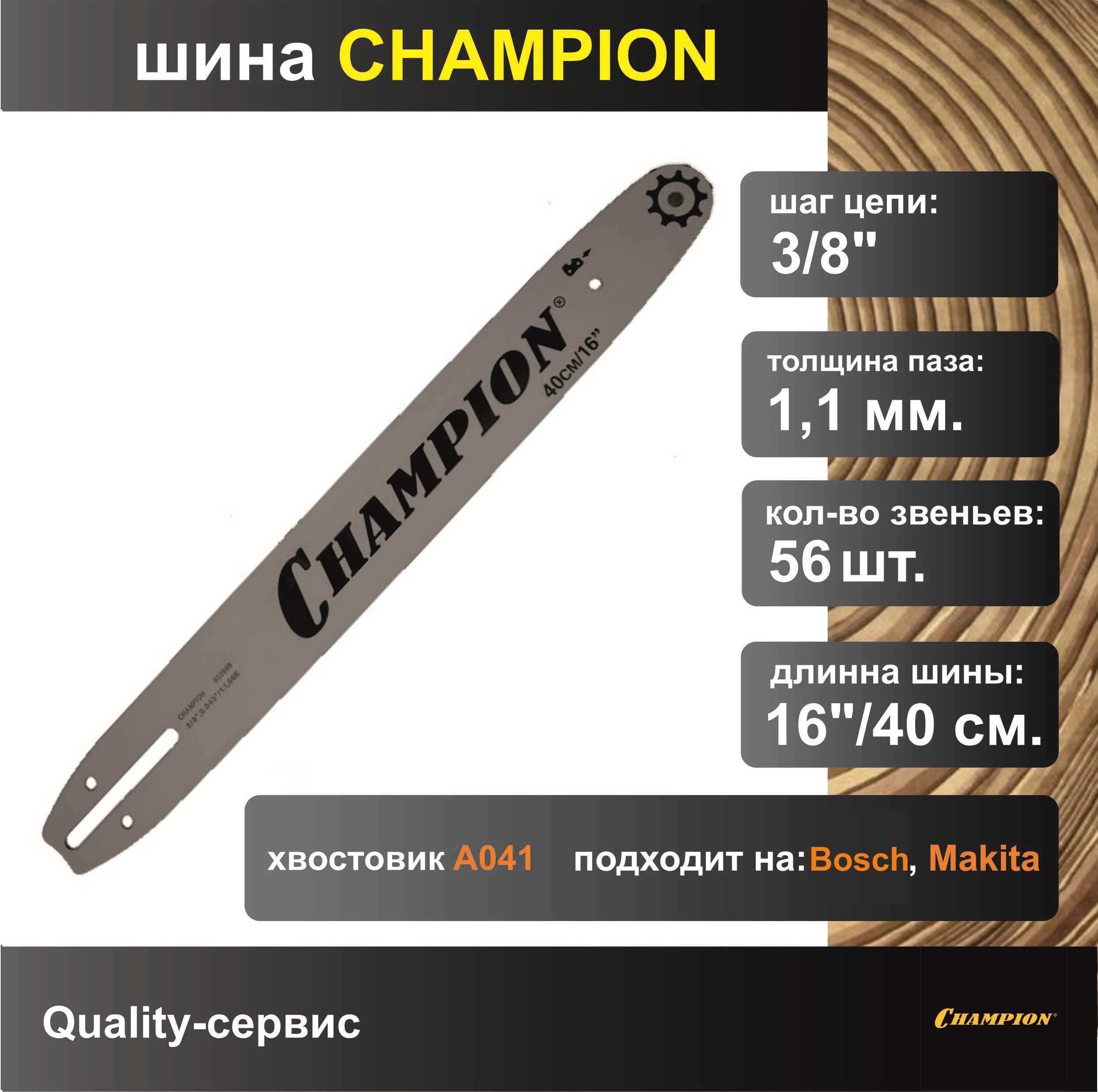 Шинадляпилы3/8",1.1мм,56звеньев,16"/40смChampion(952948)