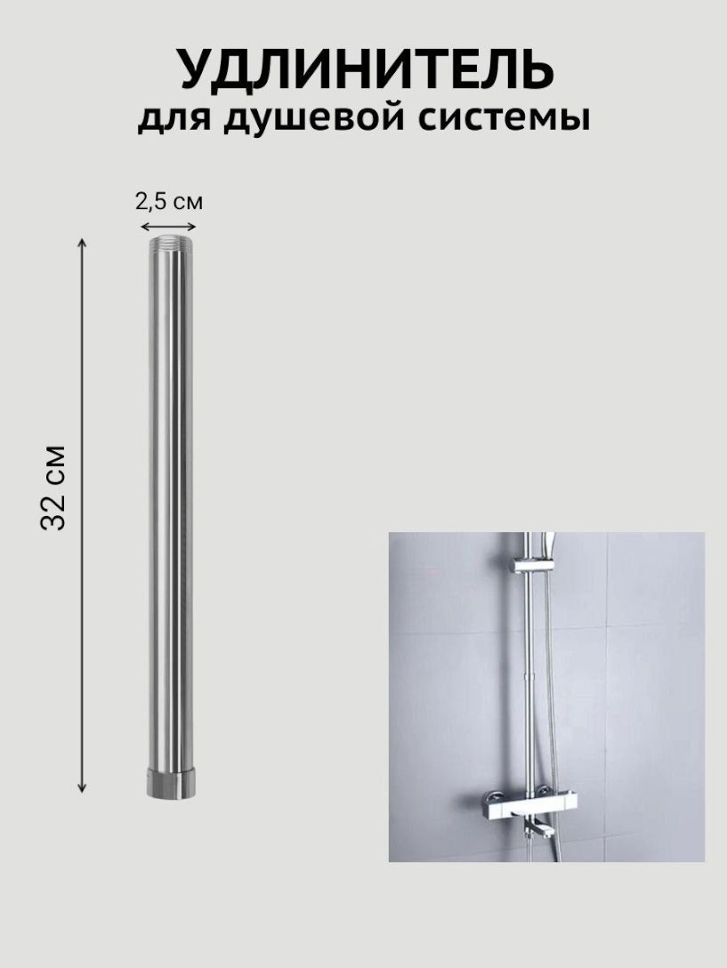 Удлинитель для душевой стойки штанги , удлинитель тропического душа 32см *2,5 см Хром