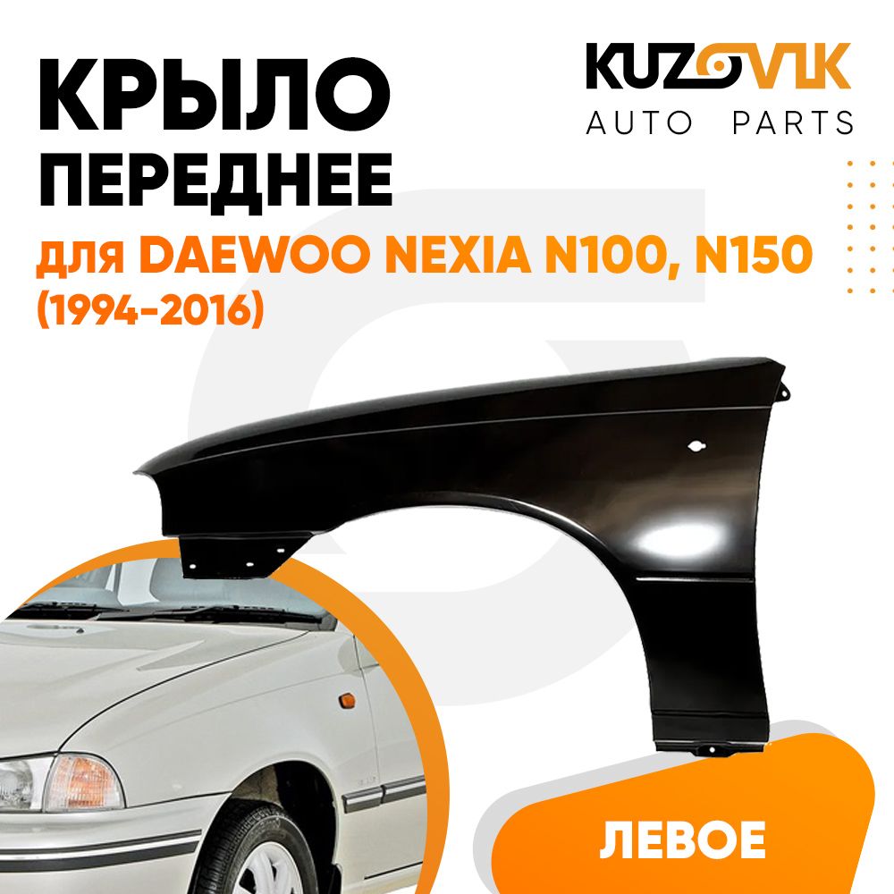 Крыло переднее левое для Дэу Нексия Daewoo Nexia N100, N150 (1994-2016)