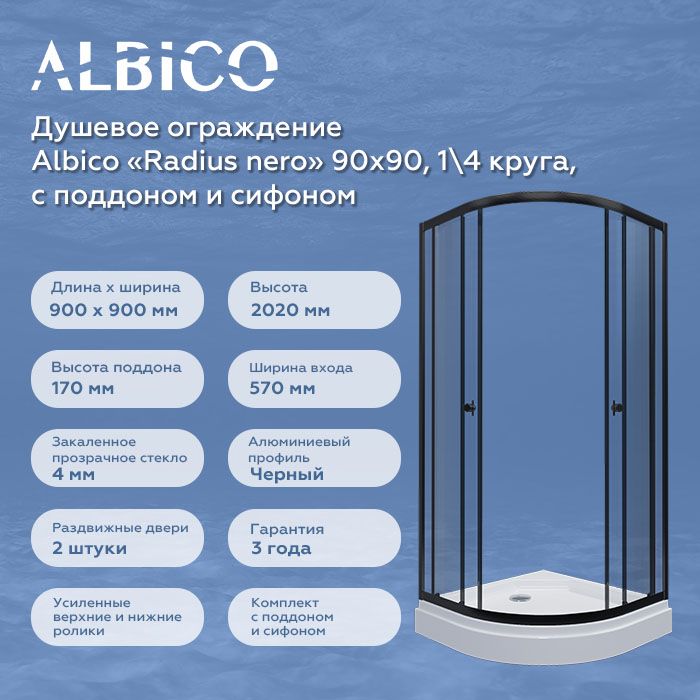 Душевое ограждение Albico Radius nero 90х90, четверть круга, с поддоном и сифоном