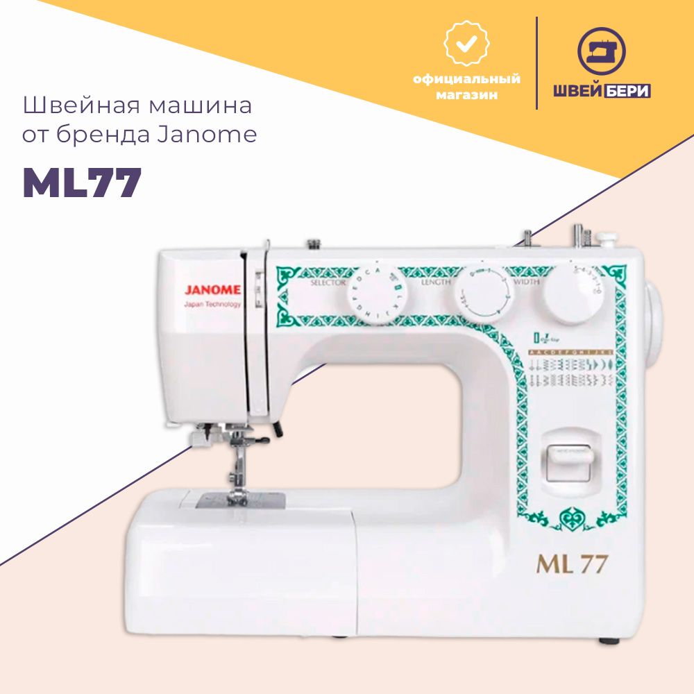 Швейная машина Janome ML77 / 25 операций / петля-автомат / встроенный нитевдеватель