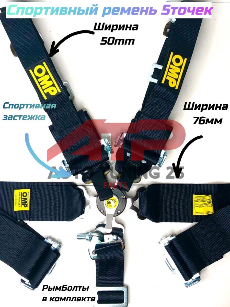 РемнибезопасностиOMP76-50мм5Точек