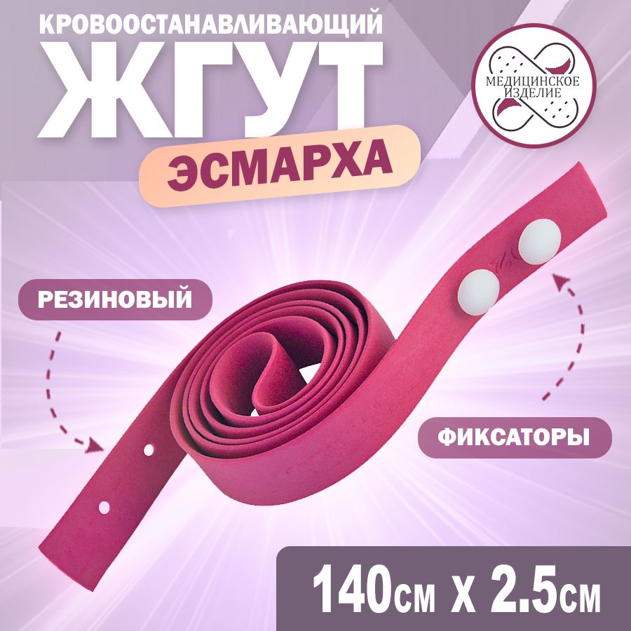 Жгут Эсмарха Купить