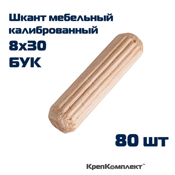 Шкант калиброванный мебельный 8 х 30