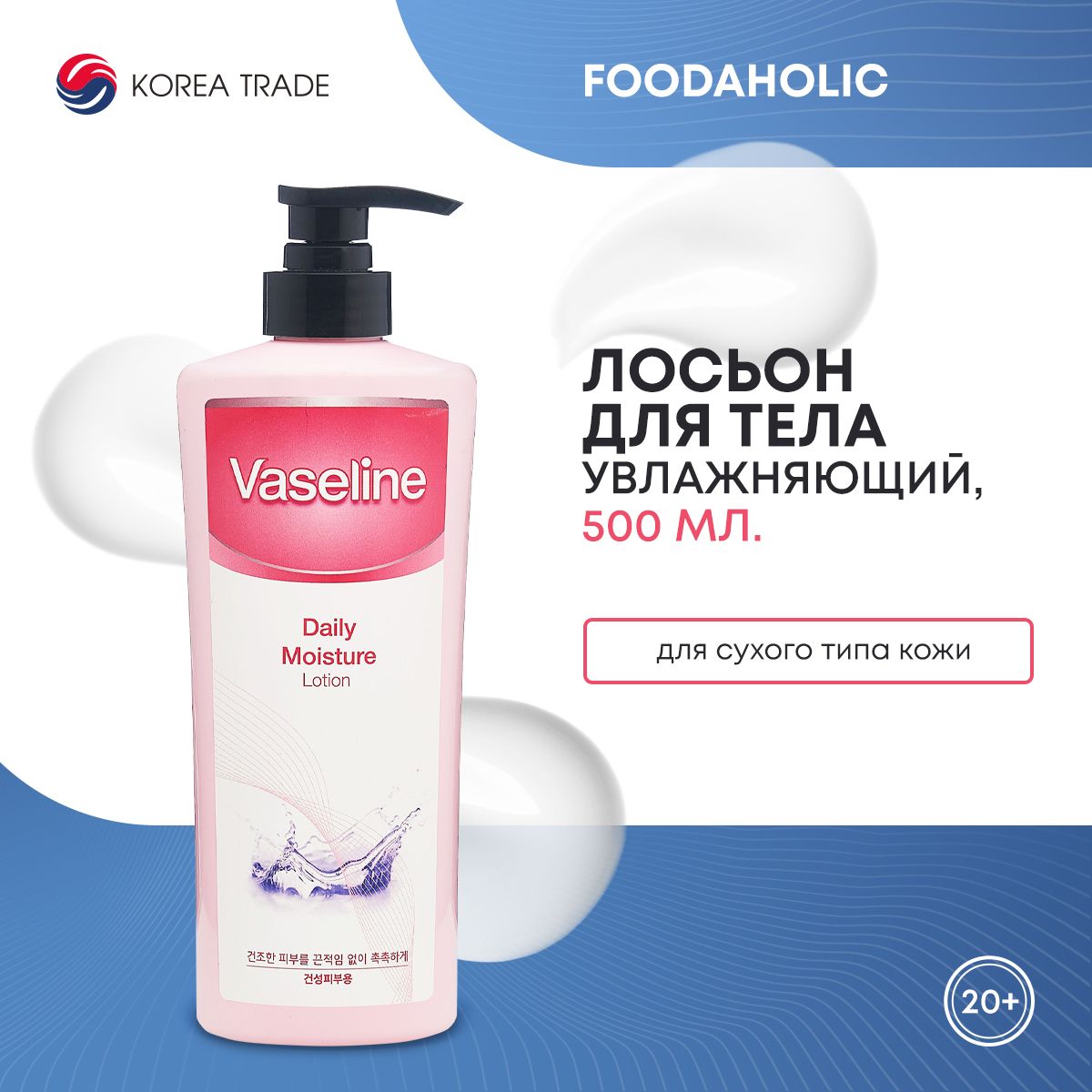 Лосьондлясухойкожи,увлажняющий,корейскаякосметикаFOODAHOLICVASELINEDAILYMOISTURELOTION,500мл.