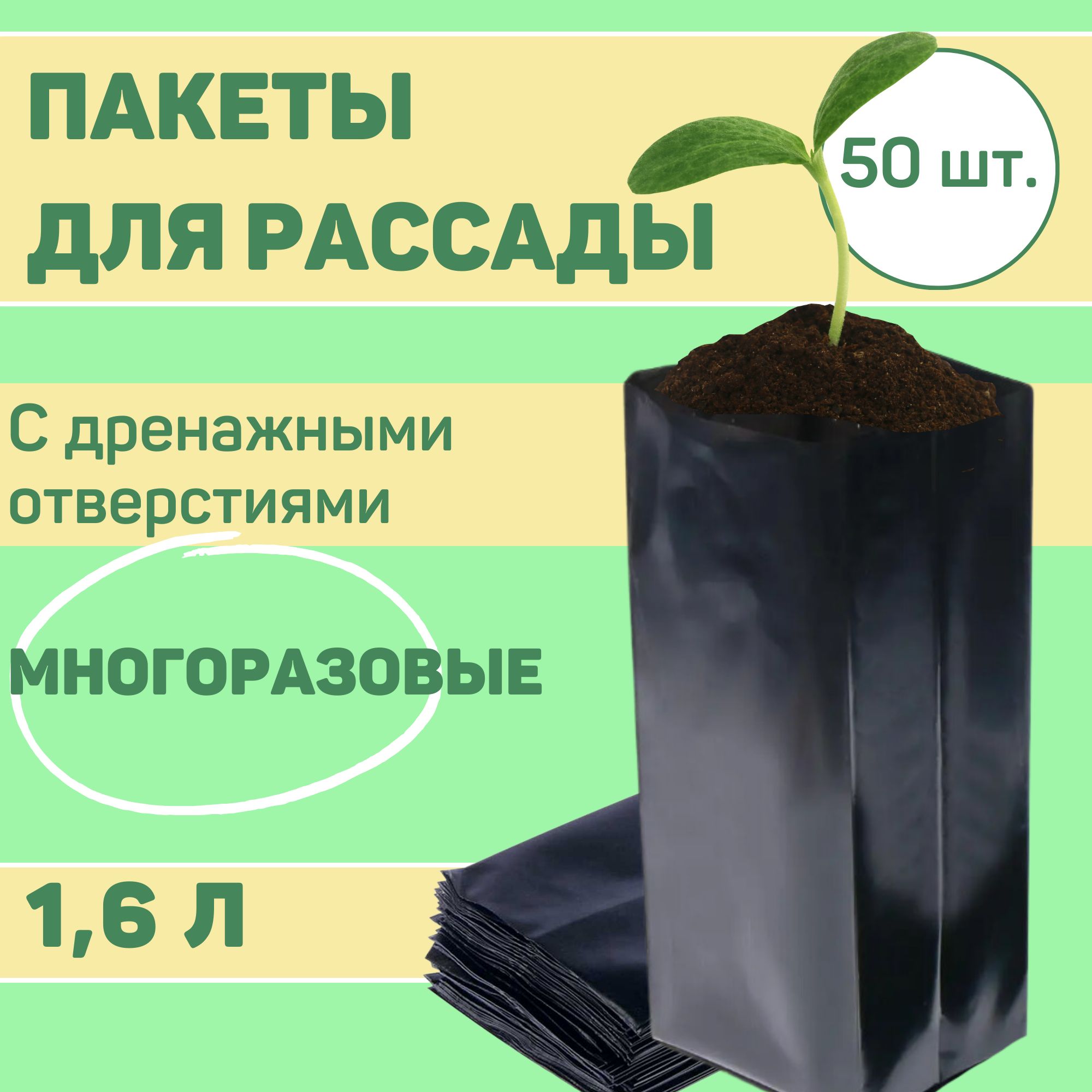 Пакетыдлярассады1,6л,50шт,90мкм