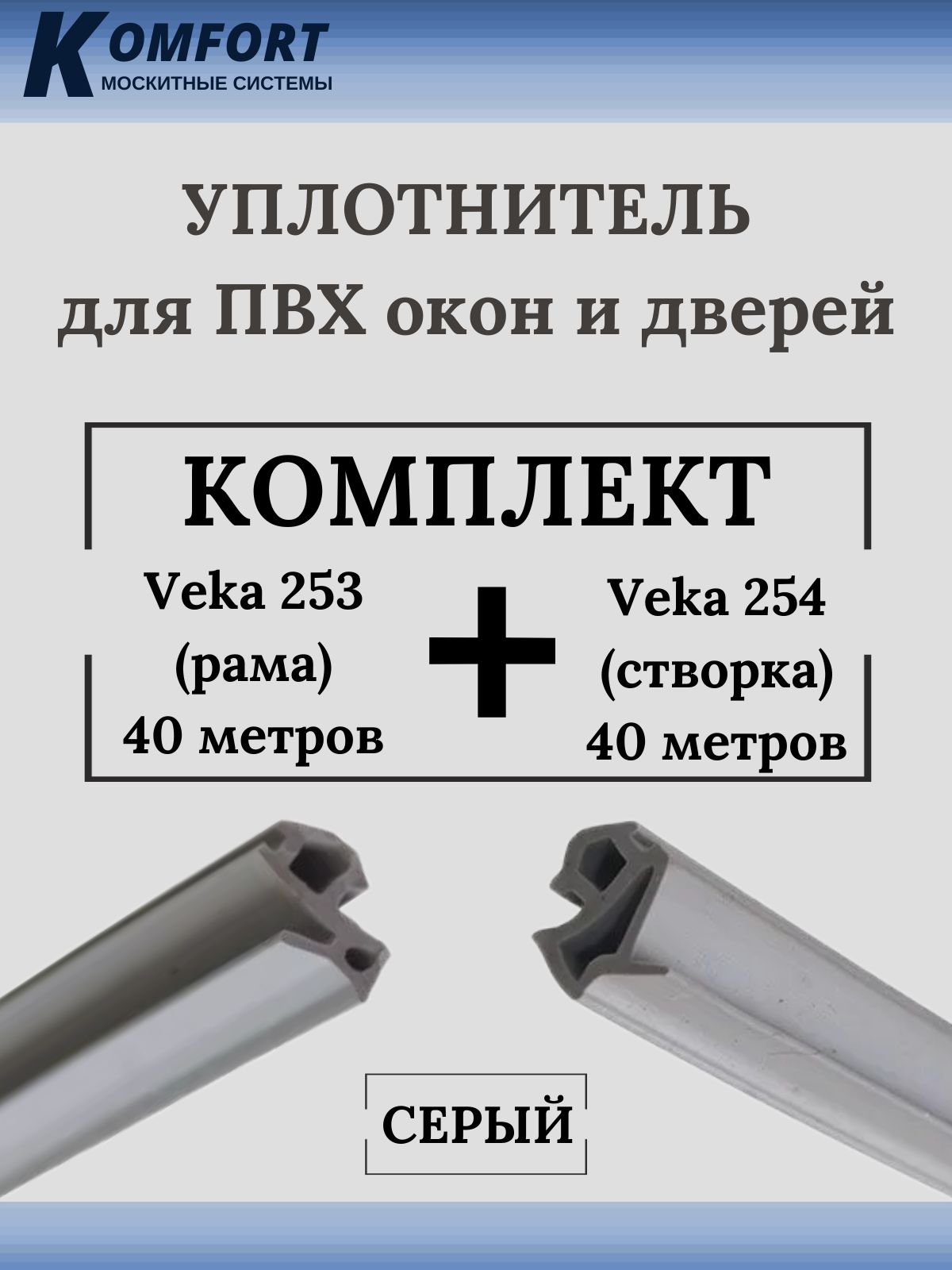 Набор уплотнителей для окон ПВХ VEKA 253 (рама) и VEKA 254 (створка) серый 40+40м.