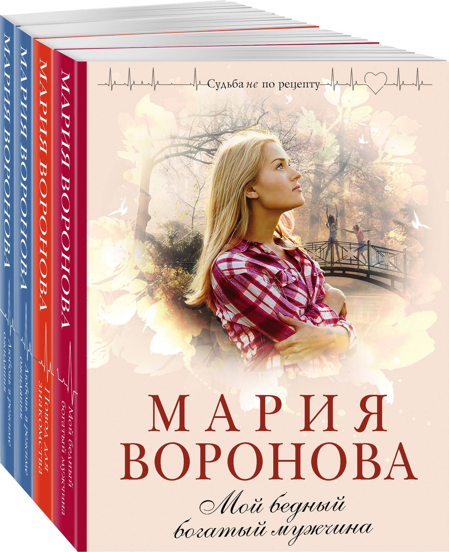 Бедный парень. Романы марии вороновой. Книги марии вороновой. Богатый мужчина бедная женщина. Книга про бедного парня и девушку.